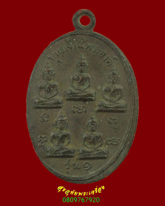 758.เหรียญพระเจ้าห้าพระองค์ หลังพระราชรัตนกวี เจ้าคณะ จ.สุราษฎร์ธานี รุ่น1 คลาสสิกครับ