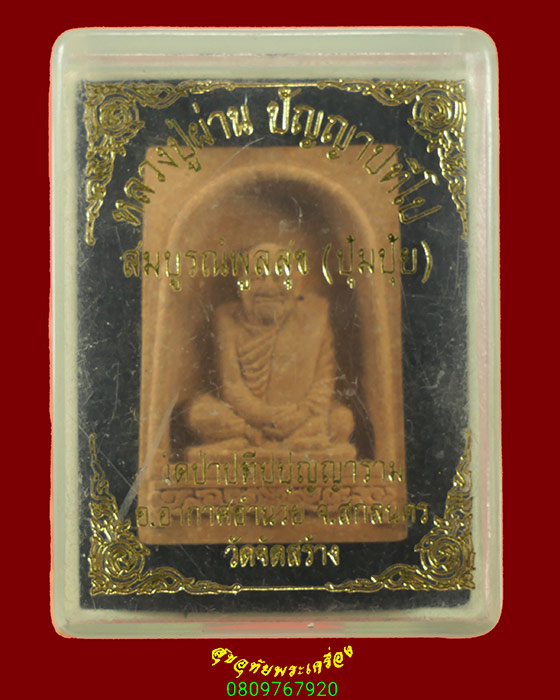 738.พระผงสมบูรณ์พูลสุข(ปุ้มปุ้ย) หลวงปู่ผ่าน ปัญญาปทีโป วัดป่าปทีปปุญญาราม จ.สกลนคร สวยกล่องเดิมครับ