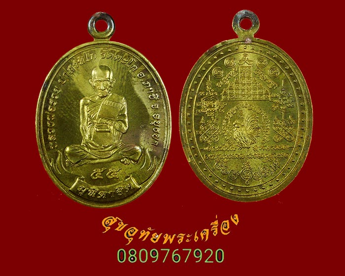 666.เหรียญมุทิตาจิต หลวงพ่อรวย วัดตะโก จ.อยุธยา ปี 2555 เนื้อทองฝาบาตรน่าบูชาครับ