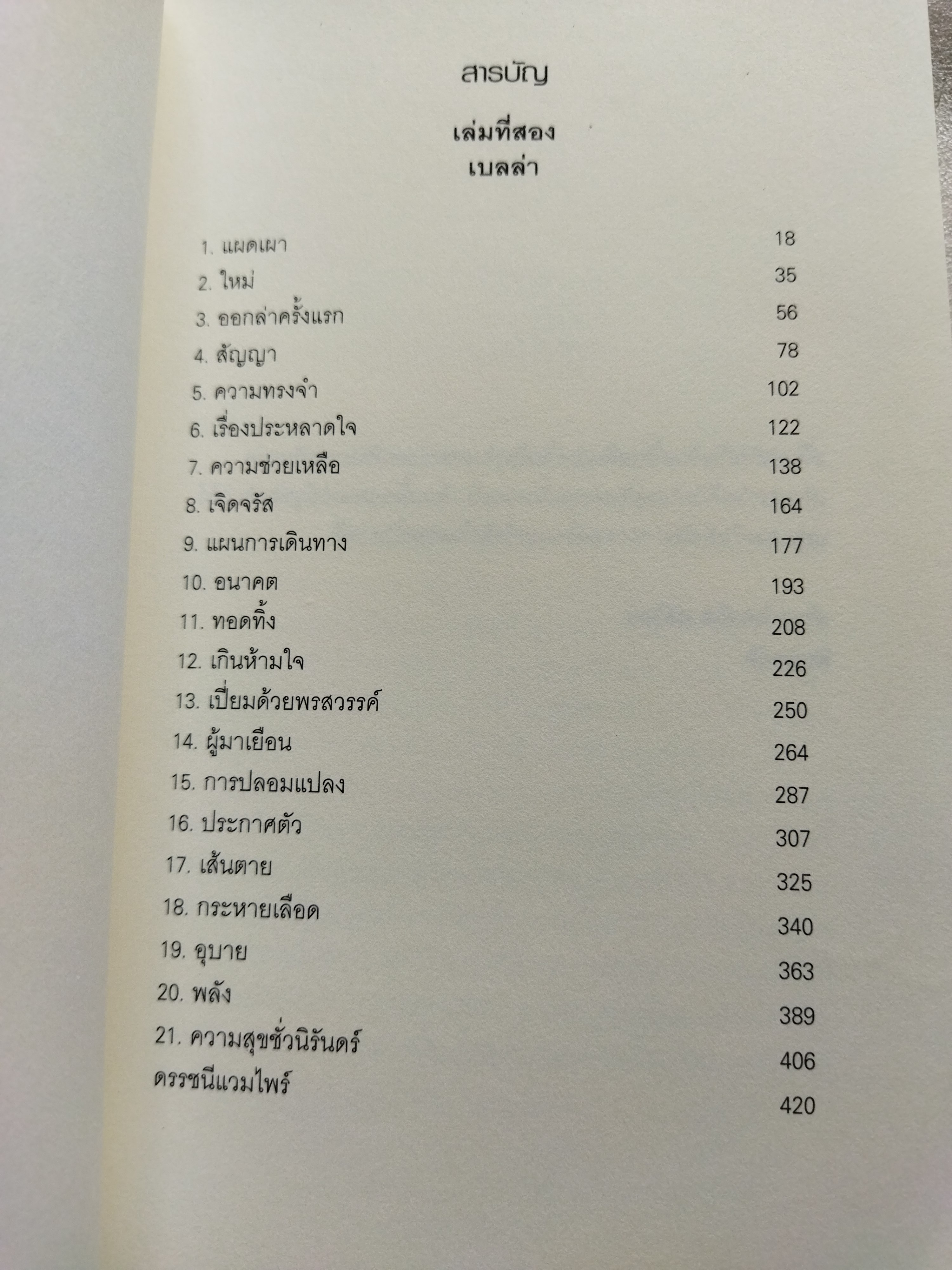 รุ่งอรุโณทัย เล่ม 2 Breaking dawn