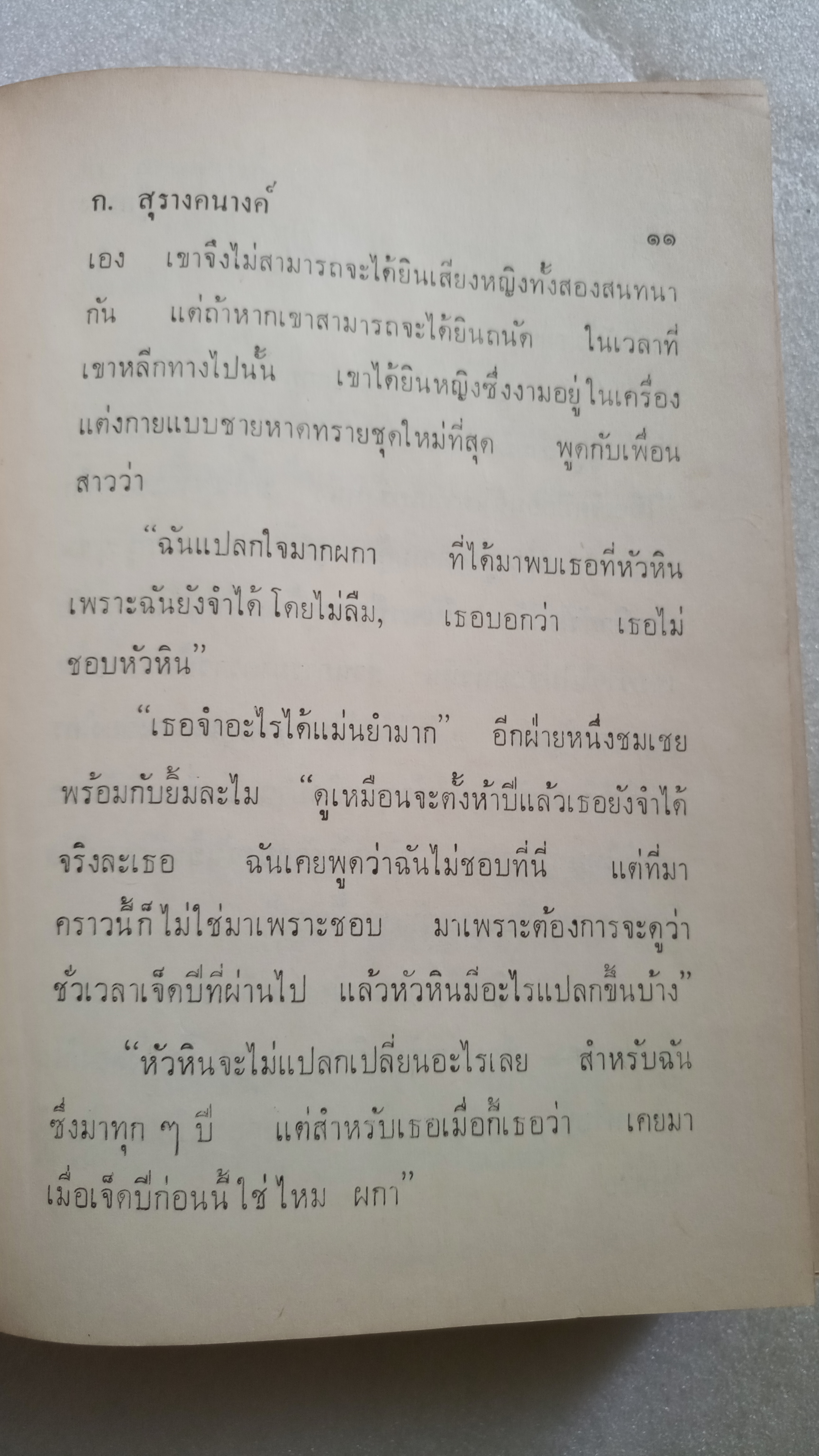 คู่ครอง / ก.สุรางคนางค์