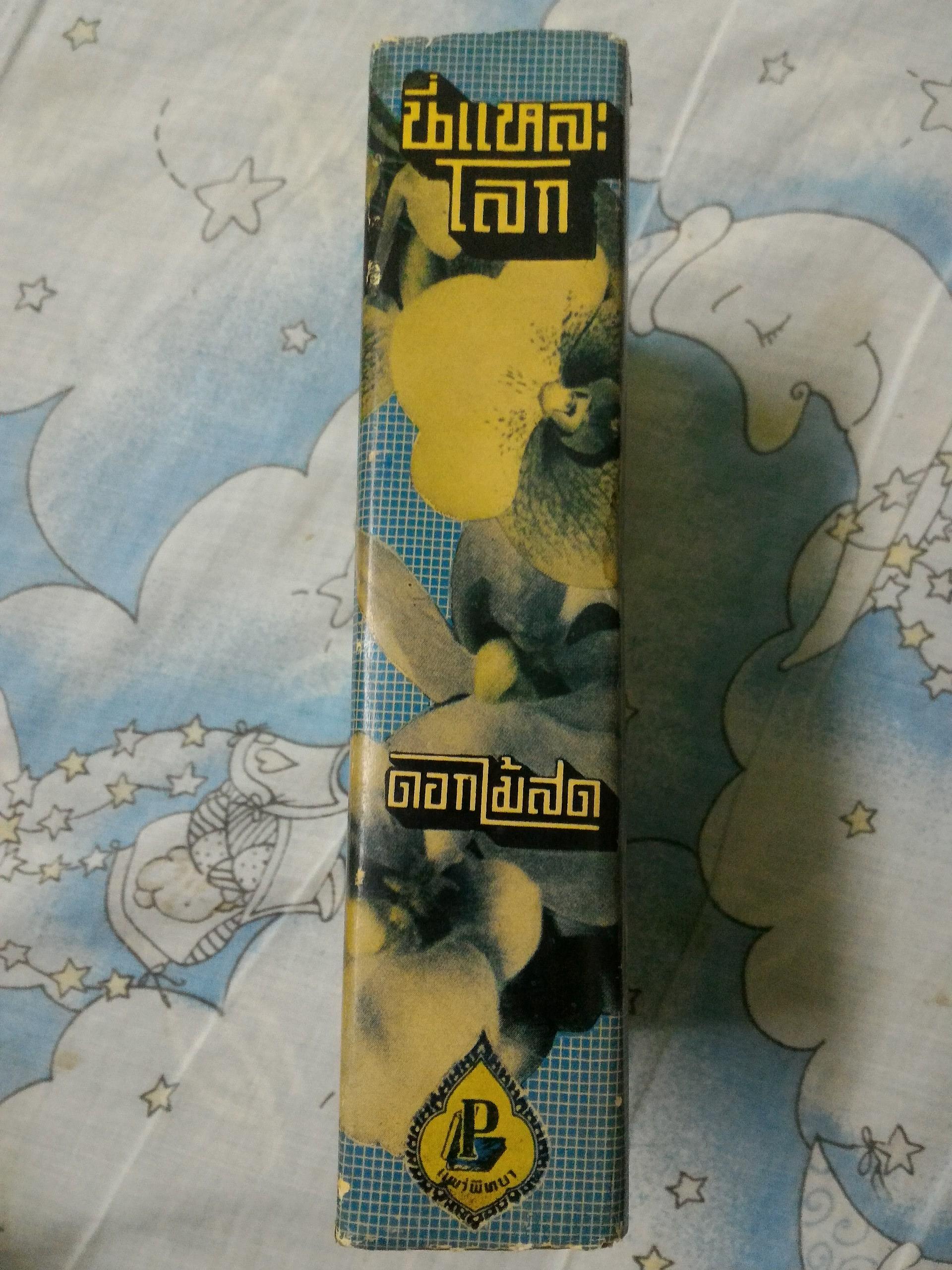 นี่แหละโลก