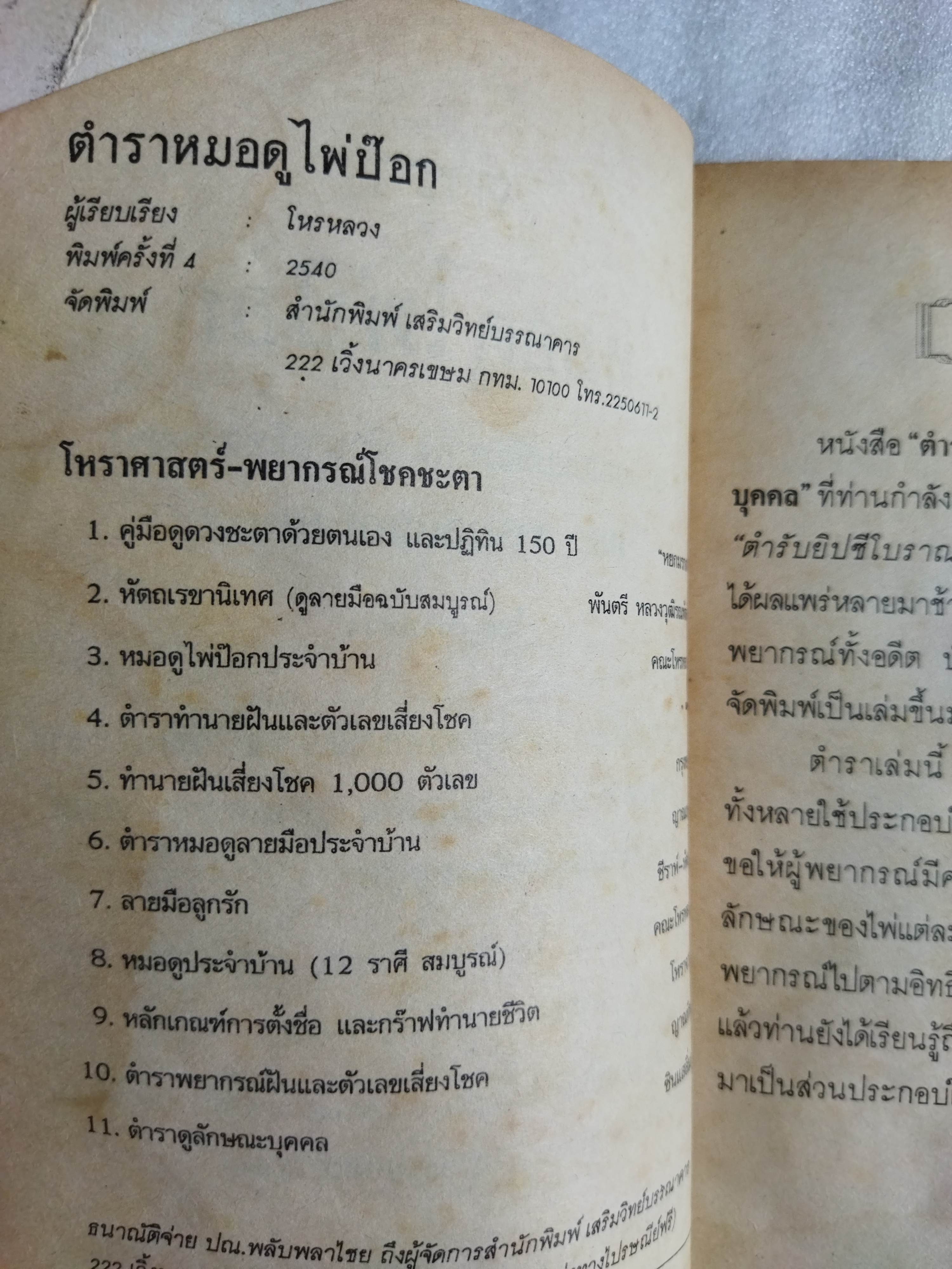 ตำราหมอดูไพ่ป๊อกและการดูลักษณะบุคคล / โหรหลวง