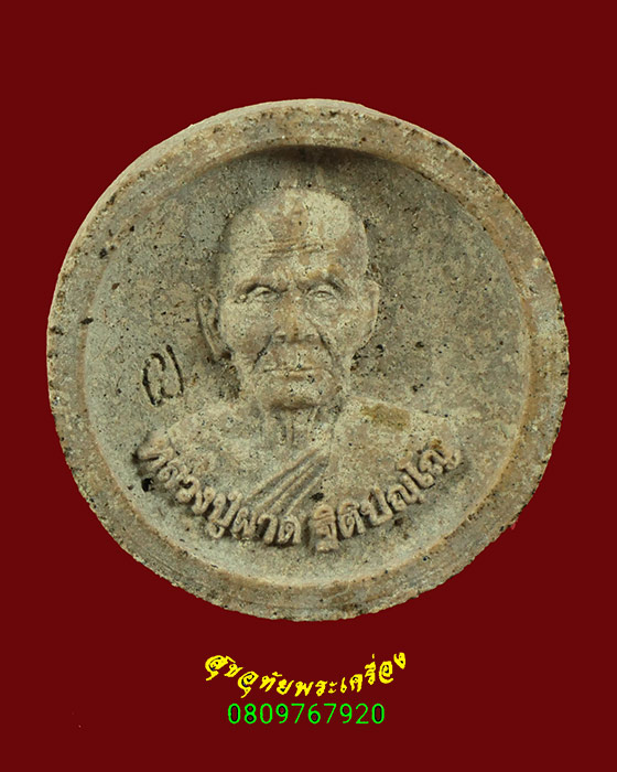 380.พระผงจันทร์ลอย หลวงปู่ผาด วัดบ้านกรวด จ.บุรีรัมย์ รุ่นมหาโชค มีโค๊ตพร้อมจีวร พบเจอน้อยน่าบูชา