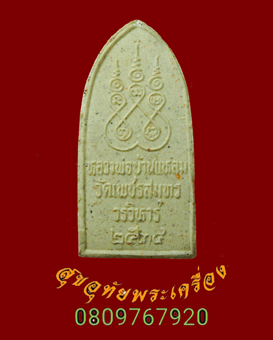 700.พระผงหลวงพ่อบ้านแหลม วัดเพชรสมุทร จ.สมุทรสงคราม ปี2534 สวยกริ๊บกล่องเดิมครับ