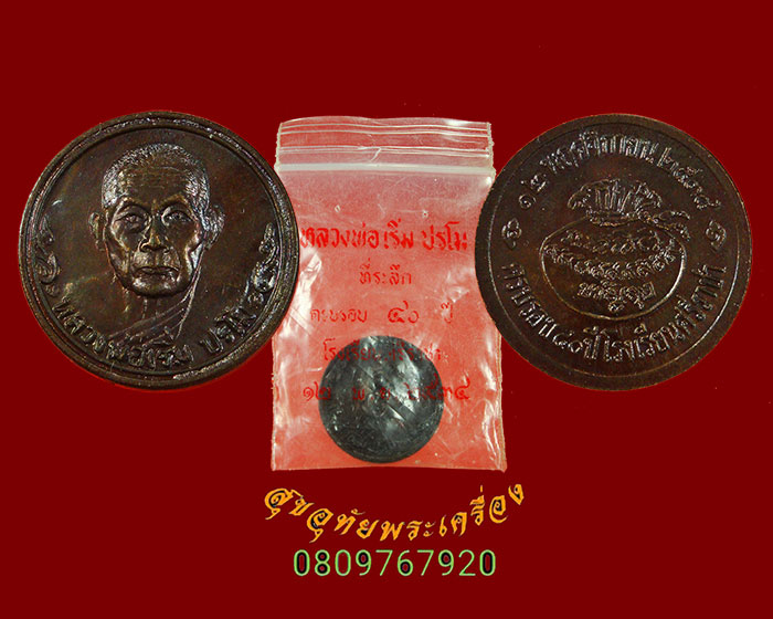 856.เหรียญขวัญถุง หลวงปู่เริ่ม วัดจุกกะเฌอ จ.ชลบุรี ปี2534 สวยกริ๊บซองเดิมๆ น่าบูชาครับ