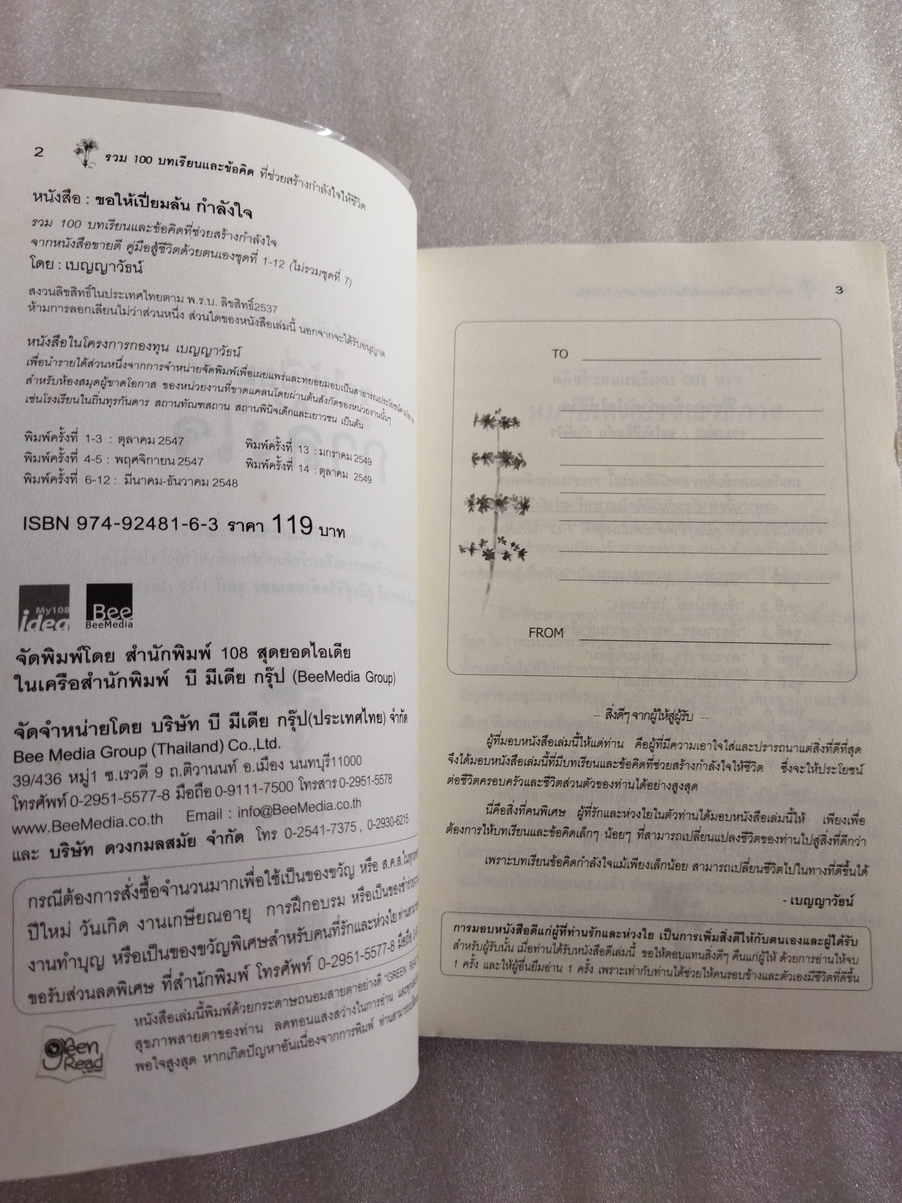 ขอให้เปี่ยมล้นกำลังใจ / เบญญาวัธน์