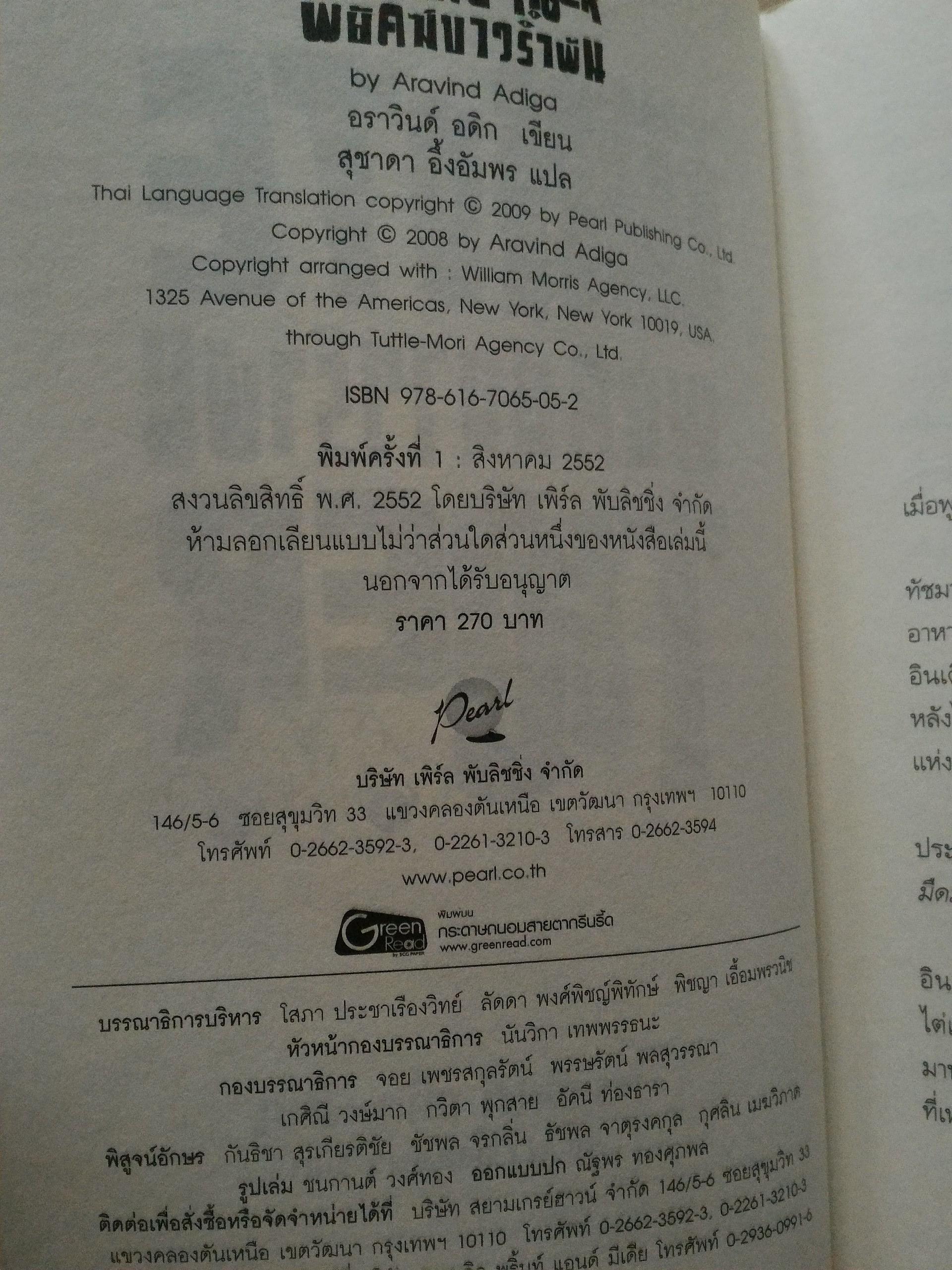 พยัคฆ์ขาวรำพัน (The White Tiger)