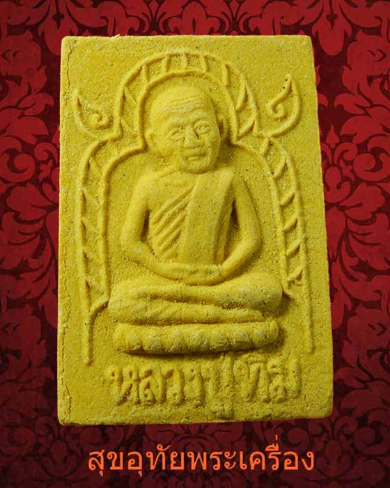 พระผงพรายกุมาร พิมพ์เศียรโต(ย้อนยุค) หลวงปู่ทิม วัดละหารไร่ ปี56 เนื้อเหลือง ผสมมวลสารเก่ามากมาย**1