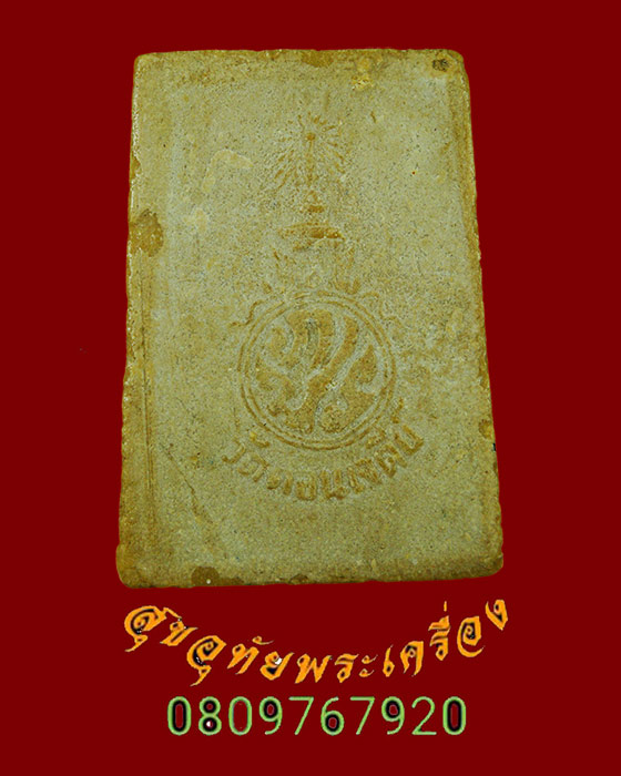 816.สมเด็จพระเจ้าอู่ทอง หลวงพ่อเก็บ วัดดอนเจดีย์ จ.สุพรรณบุรี รุ่นยุทธหัสถี ปี2514 สวยสมบูรณ์ครับ