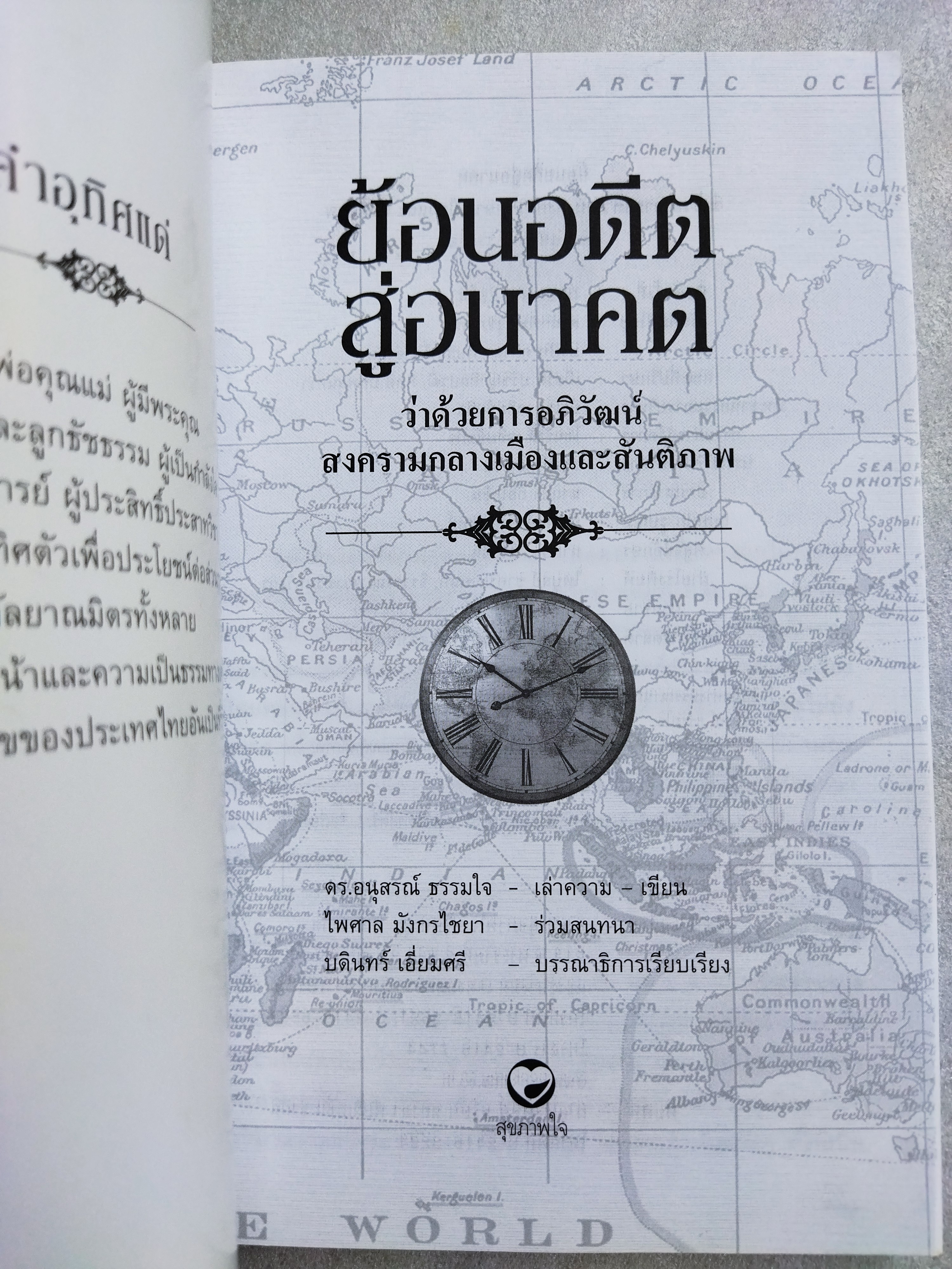 ย้อนอดีตสู่อนาคต / ดร.อนุสรณ์ ธรรมใจ