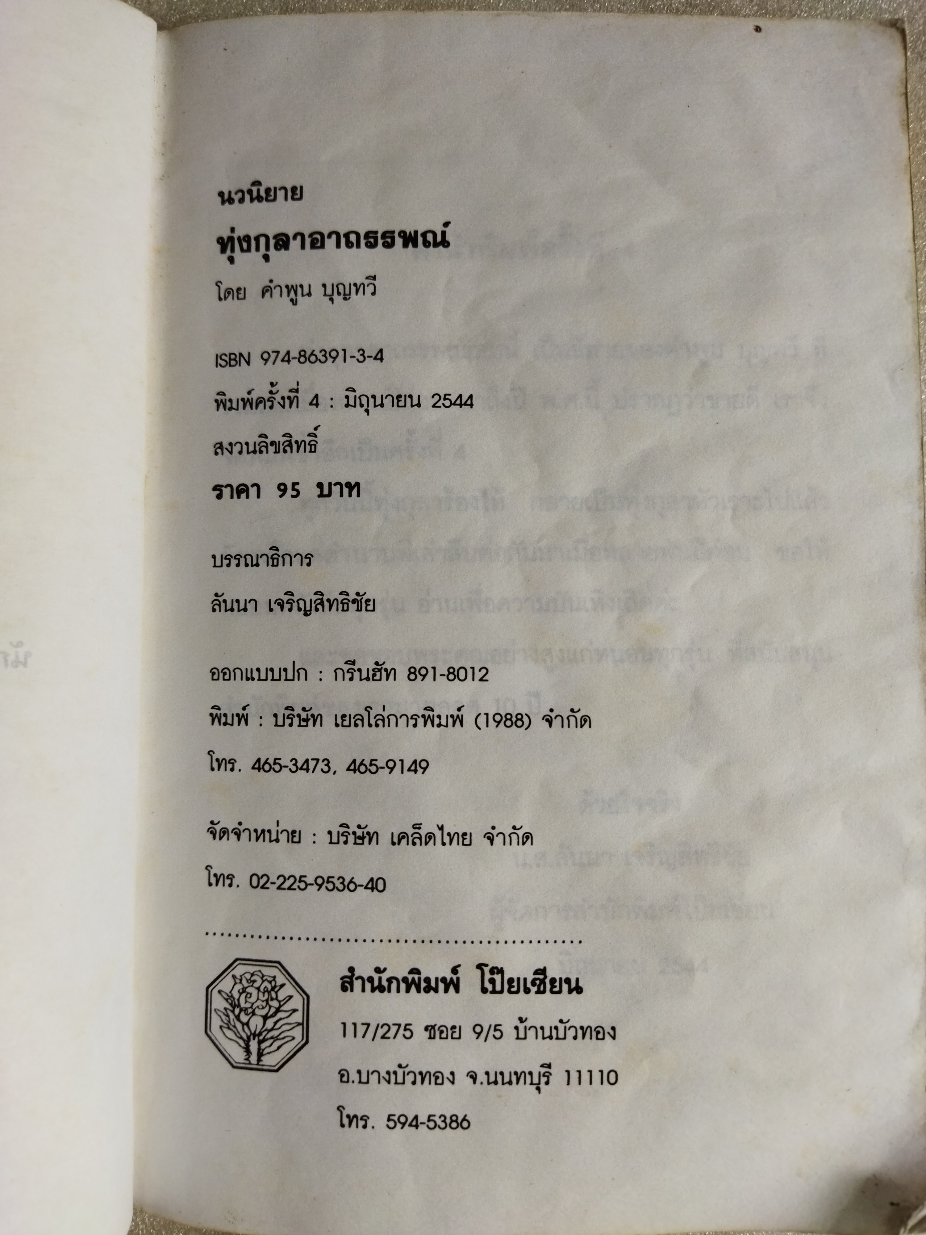 ทุ่งกุลาอาถรรพณ์ / คำพูน บุญทวี