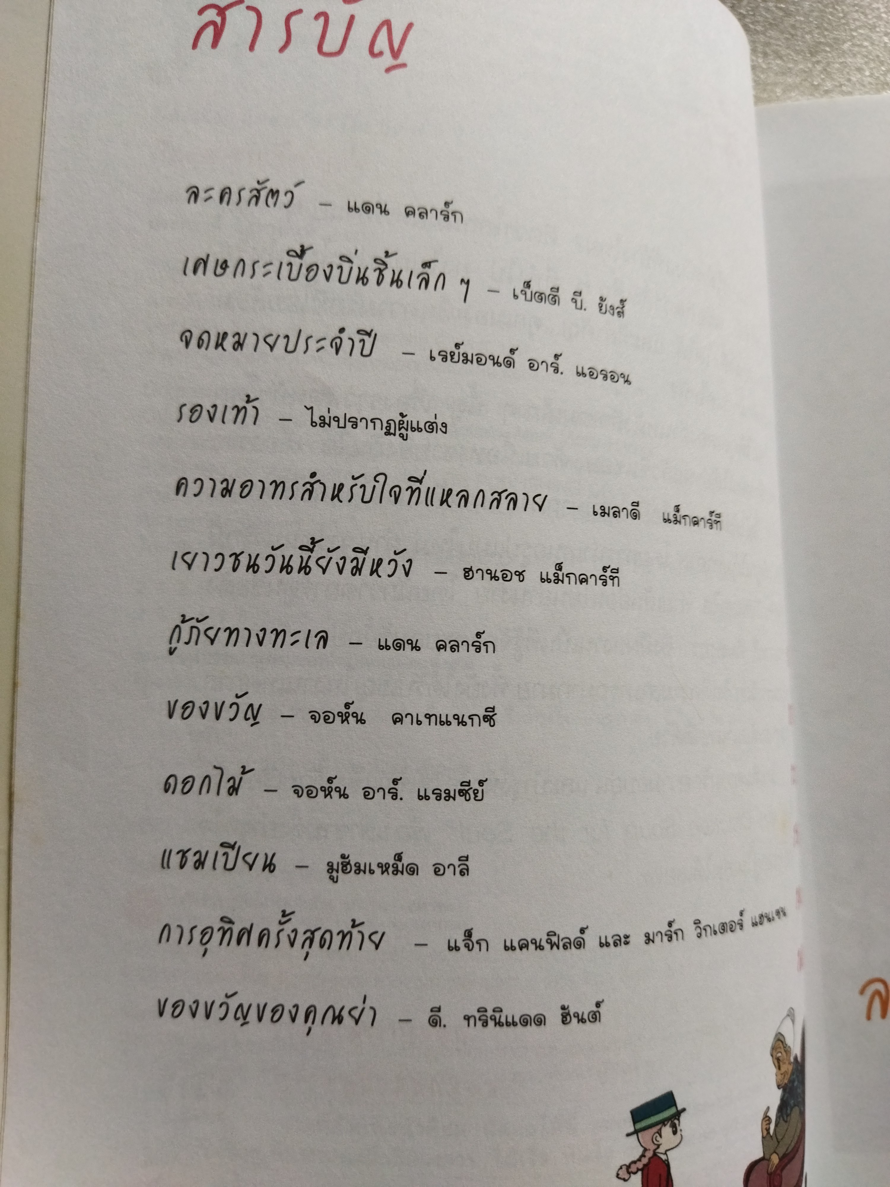 Chicken Soup for the Soul 1 เรื่องเล่าซาบซึ้งบำรุงใจ (ฉบับการ์ตูน)