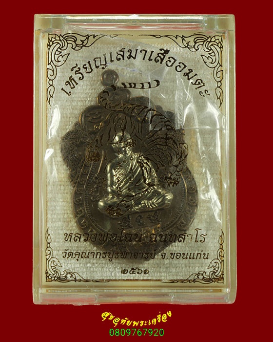 585.เหรียญเสมาเสืออมตะ หลวงพ่อไฉน วัดคุณากรบูรพาจารย์ จ.ขอนแก่น เนื้อชนวนหน้ากากอัลปก้า กล่องเดิม**1