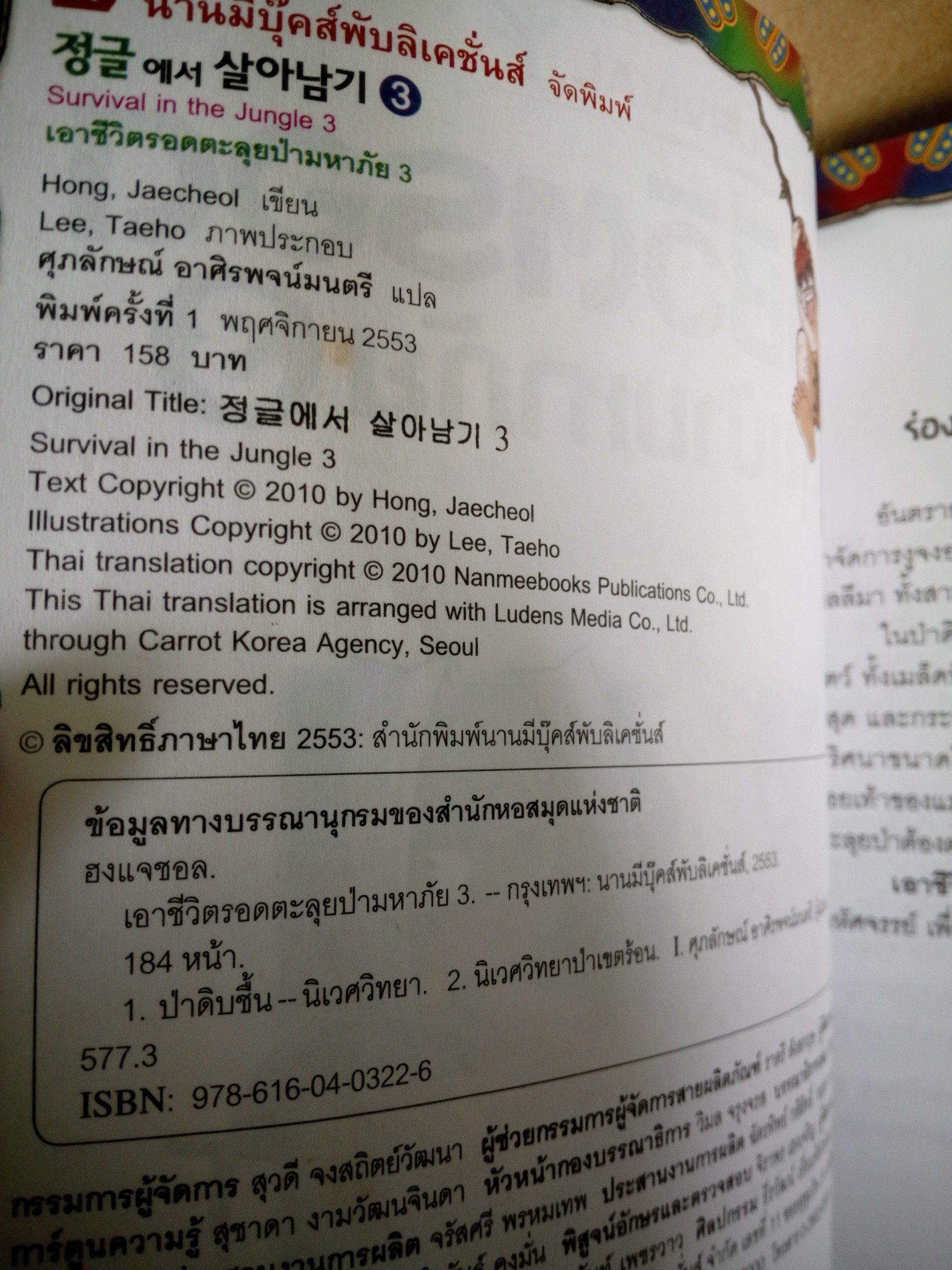 เอาชีวิตรอดตะลุยป่ามหาภัย เล่ม 3 ปริศนาถ้ำแมงมุม