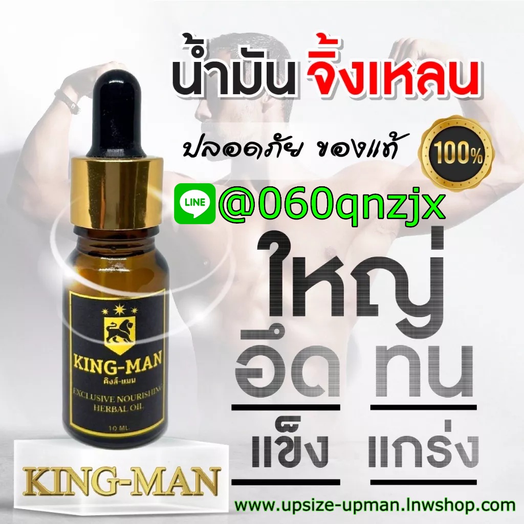 KING-MAN น้ำมันจิ้งเหลน 100% น้ำมันสมุนไพรไทยแท้ สูตรเข้มข้น