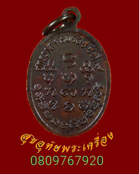 587.เหรียญเม็ดแตง หลวงปู่เครื่อง วัดเทพสิงหาร จักรวาลครบรอบปีที่ 9 สวยกริ๊บน่าบูชาครับ