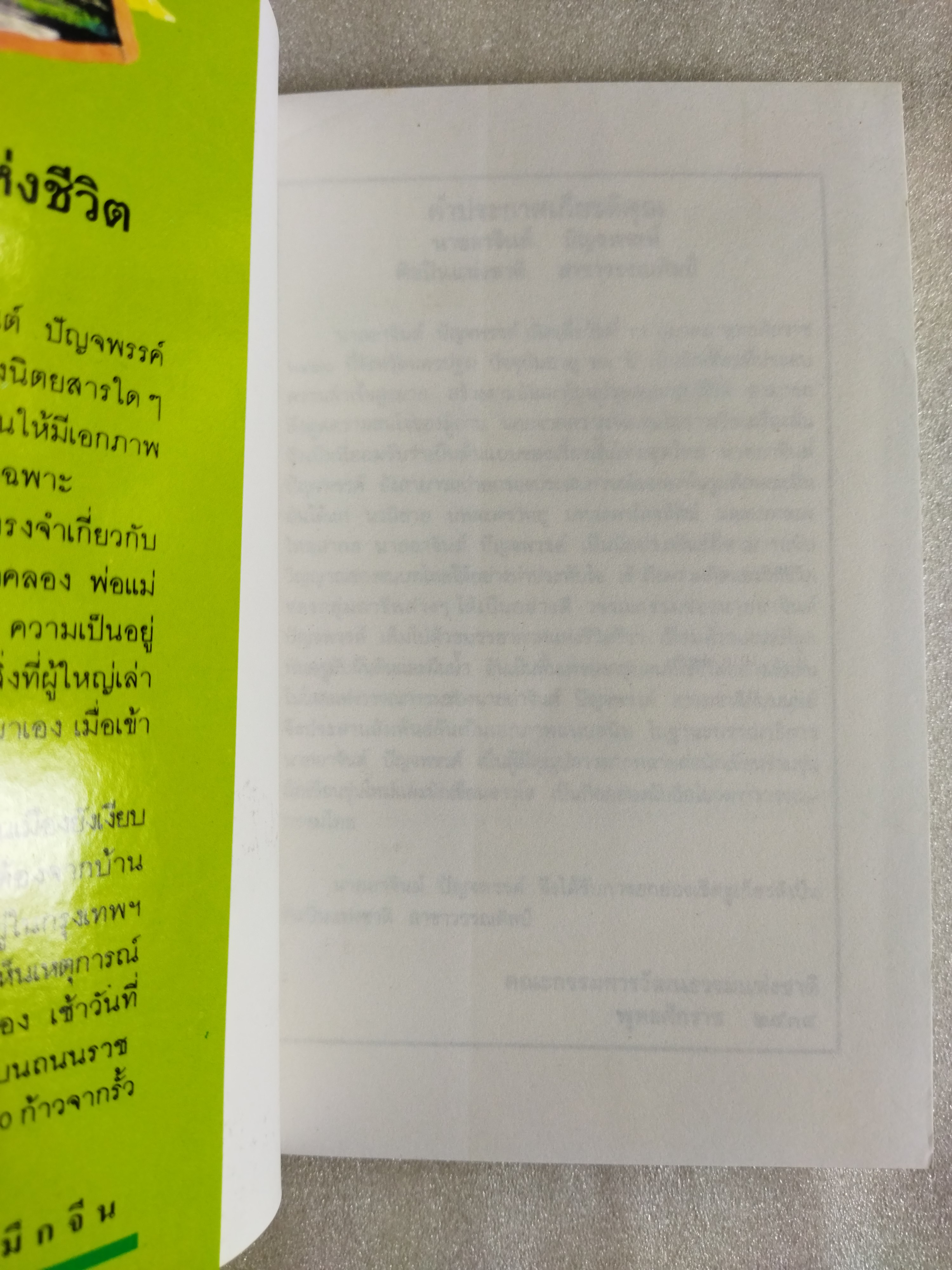 ร่ายยาวแห่งชีวิต / อาจินต์ ปัญจพรรค์