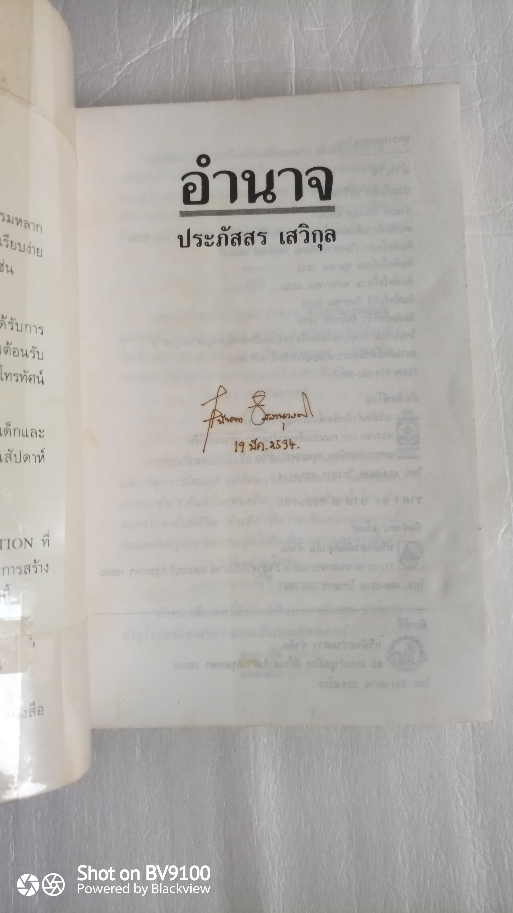 หนังสือ อำนาจ / ประภัสสร เสวิกุล