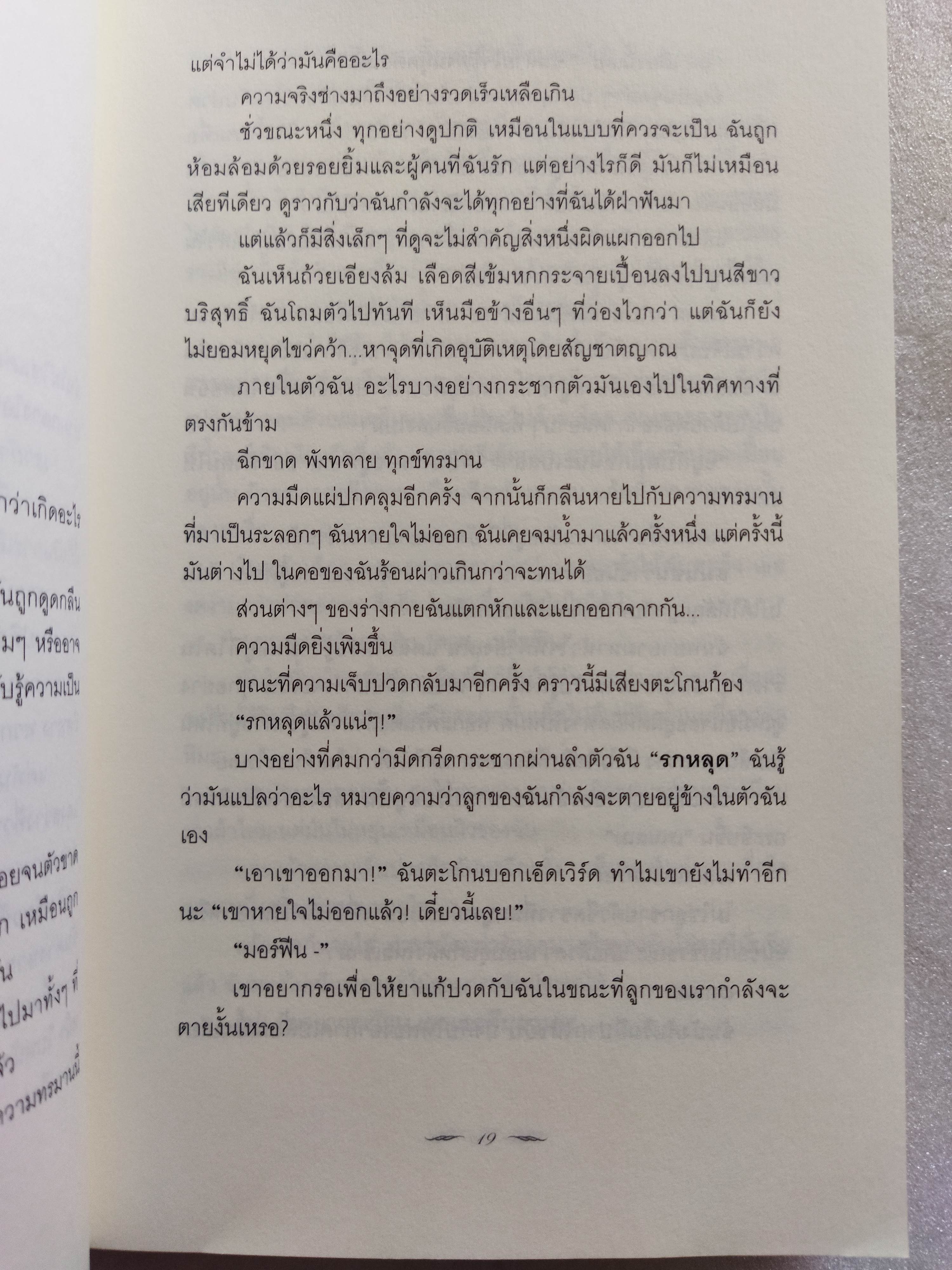 รุ่งอรุโณทัย เล่ม 2 Breaking dawn