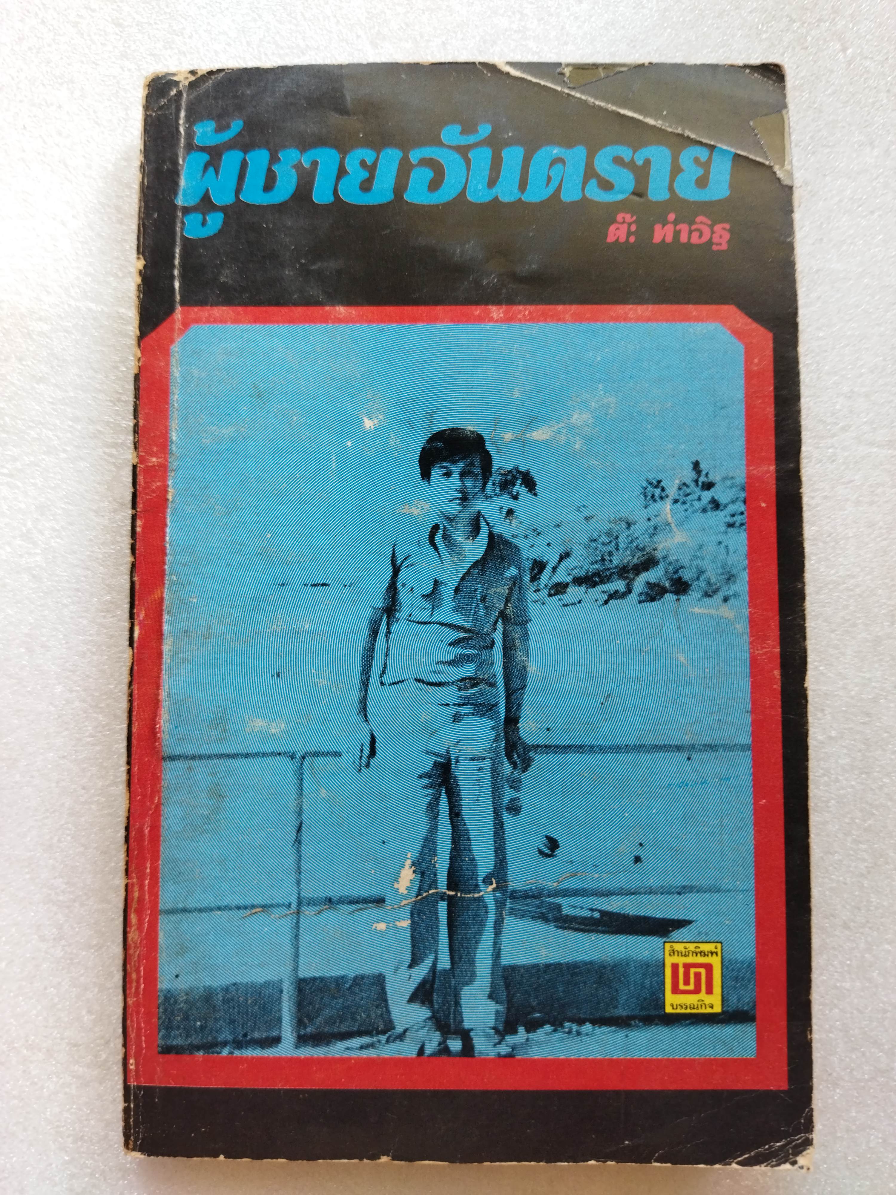 ผู้ชายอันตราย / ต๊ะ ท่าอิฐ