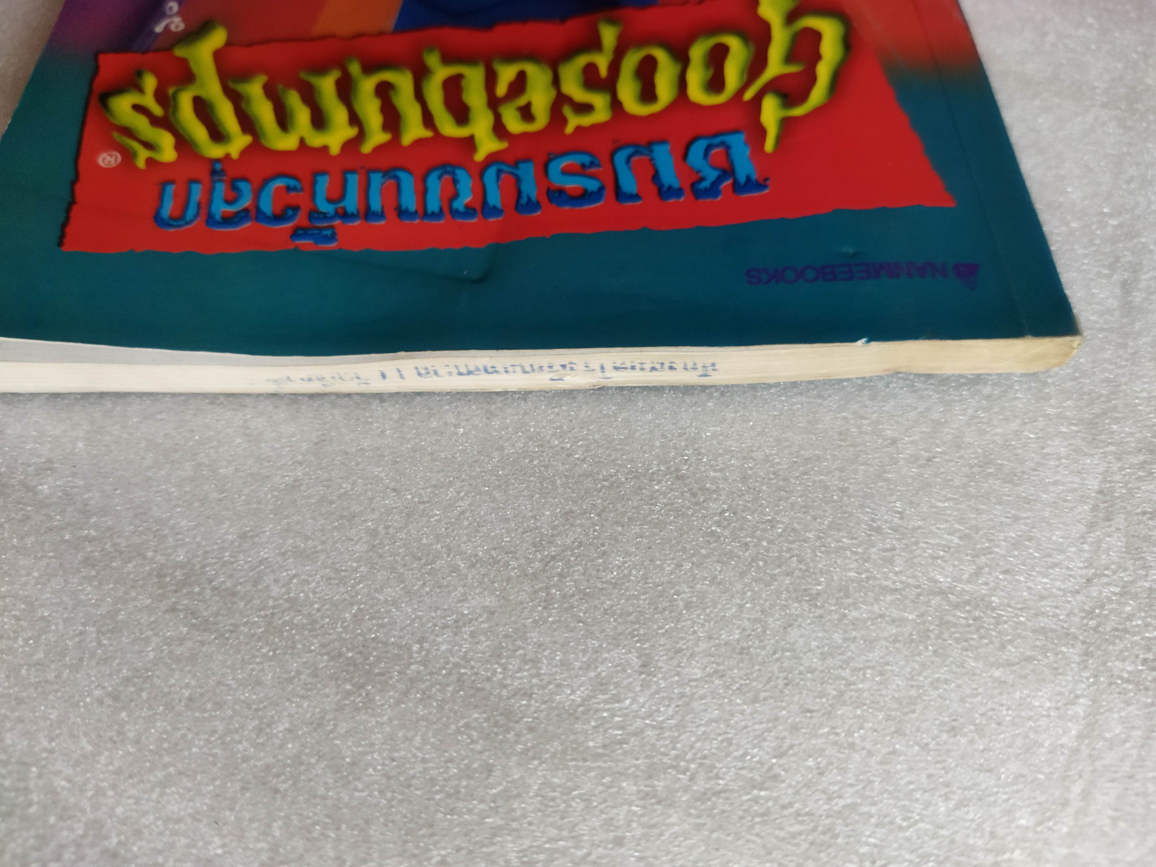 ชมรมขนหัวลุก ตอน มันมาจากหนองน้ำ Goosebumps : How to Kill a Monster / R.L. Stine