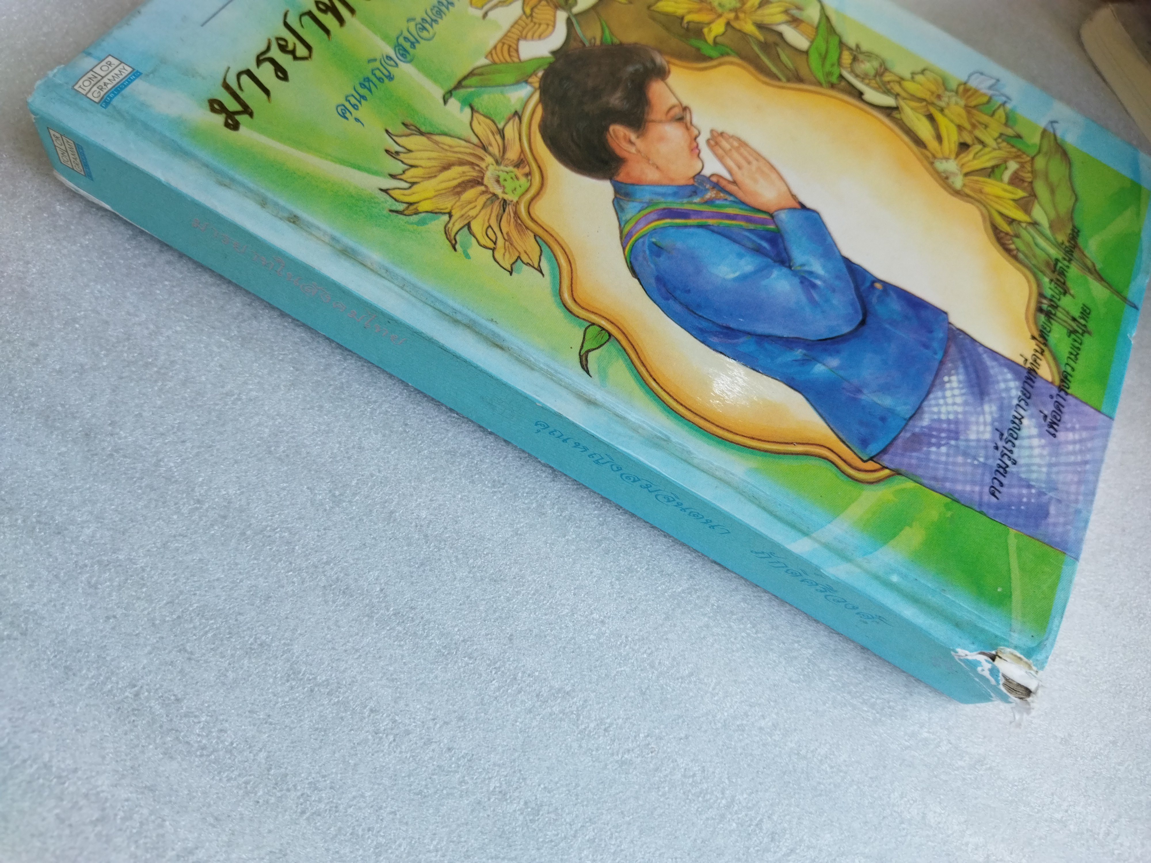 มารยาทในสังคมไทย / คุณหญิงสมจินตนา ภักดิ์ศรีวงศ์