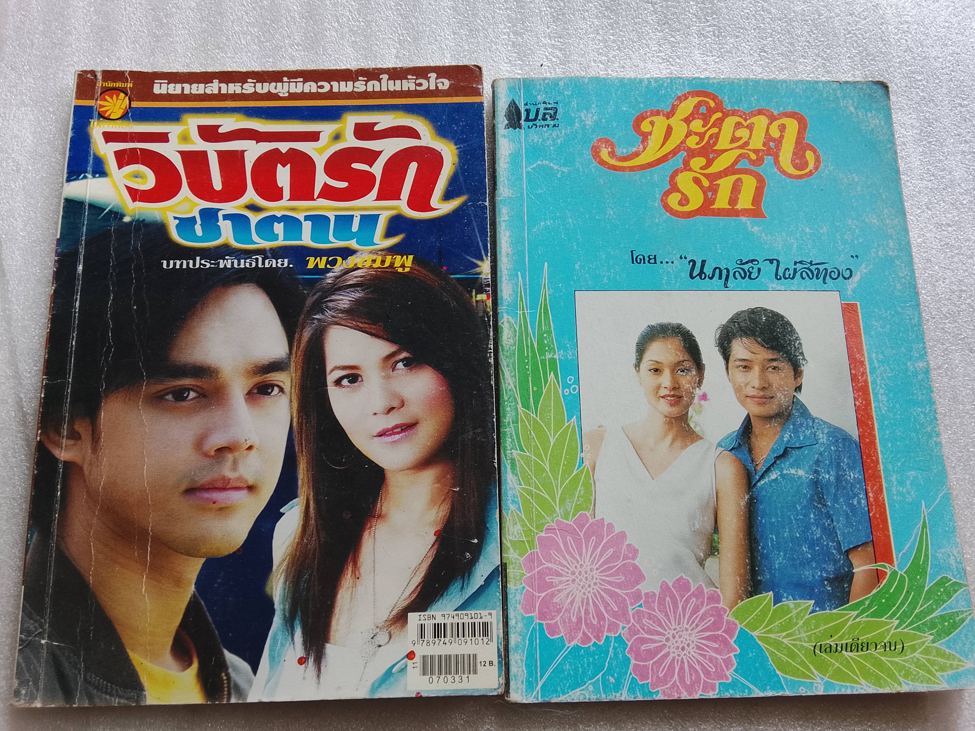 วิบัติรักซาตาน + ชะตารัก