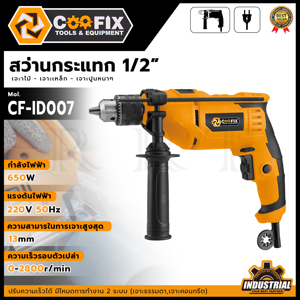 COOFIX สว่านกระแทก 1/2 นิ้ว 650W รุ่น CF-ID007 <🛠รับประกันสินค้าตรงปก ถ่ายจากงานจริง