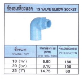 ข้องอเกลียวนอก พีวีซี (TS Valve Elbow Socket)
