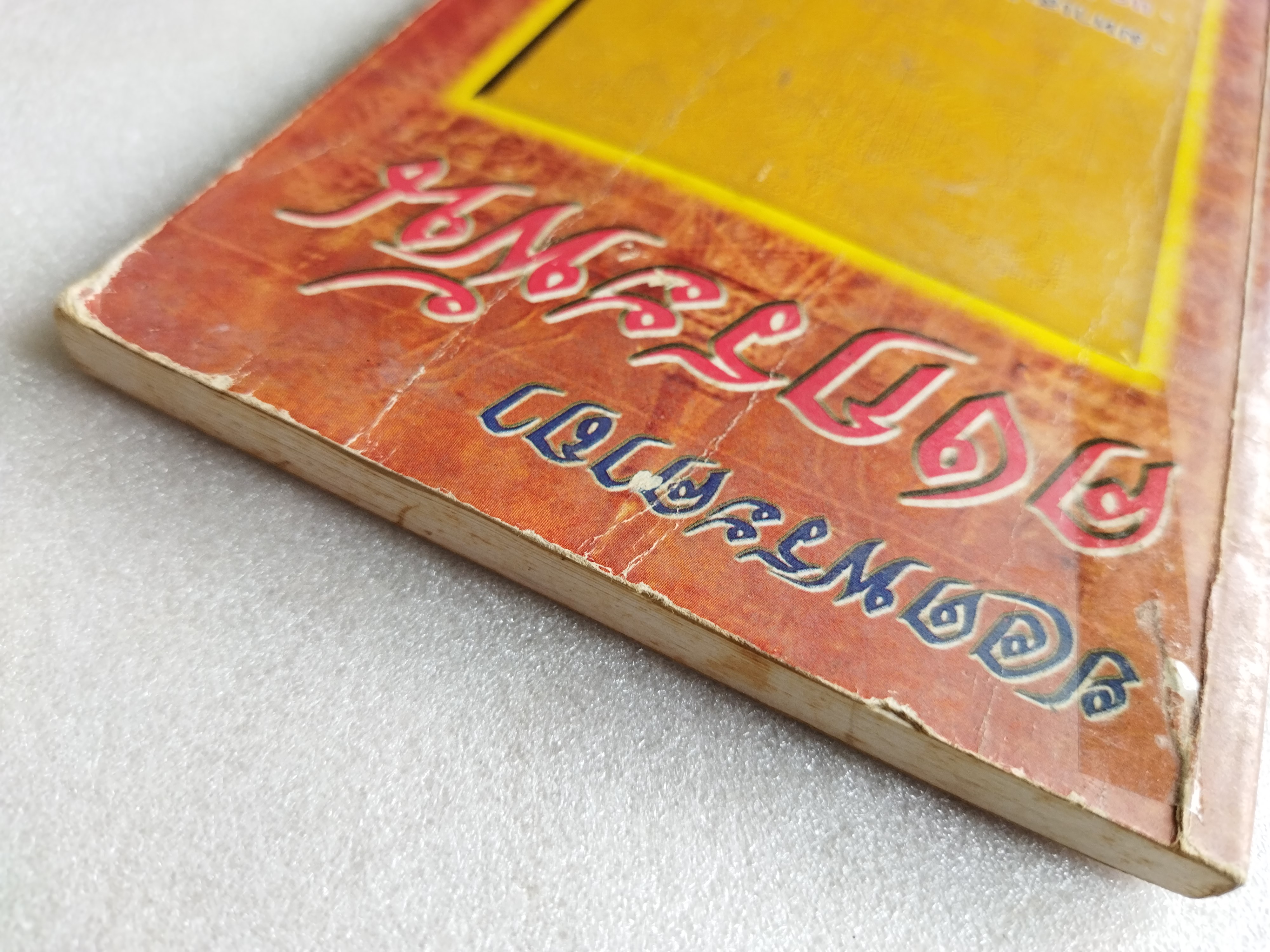 ยอดพระคาถาคงกระพัน