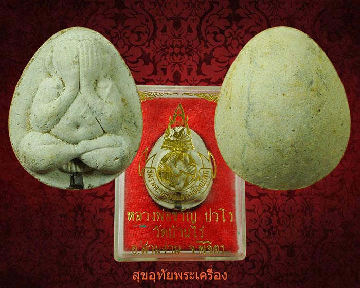 พระปิดตาตะกรุดเงิน หลวงพ่อขวัญ วัดบ้านไร่ จ.พิจิตร กล่องเดิมครับ