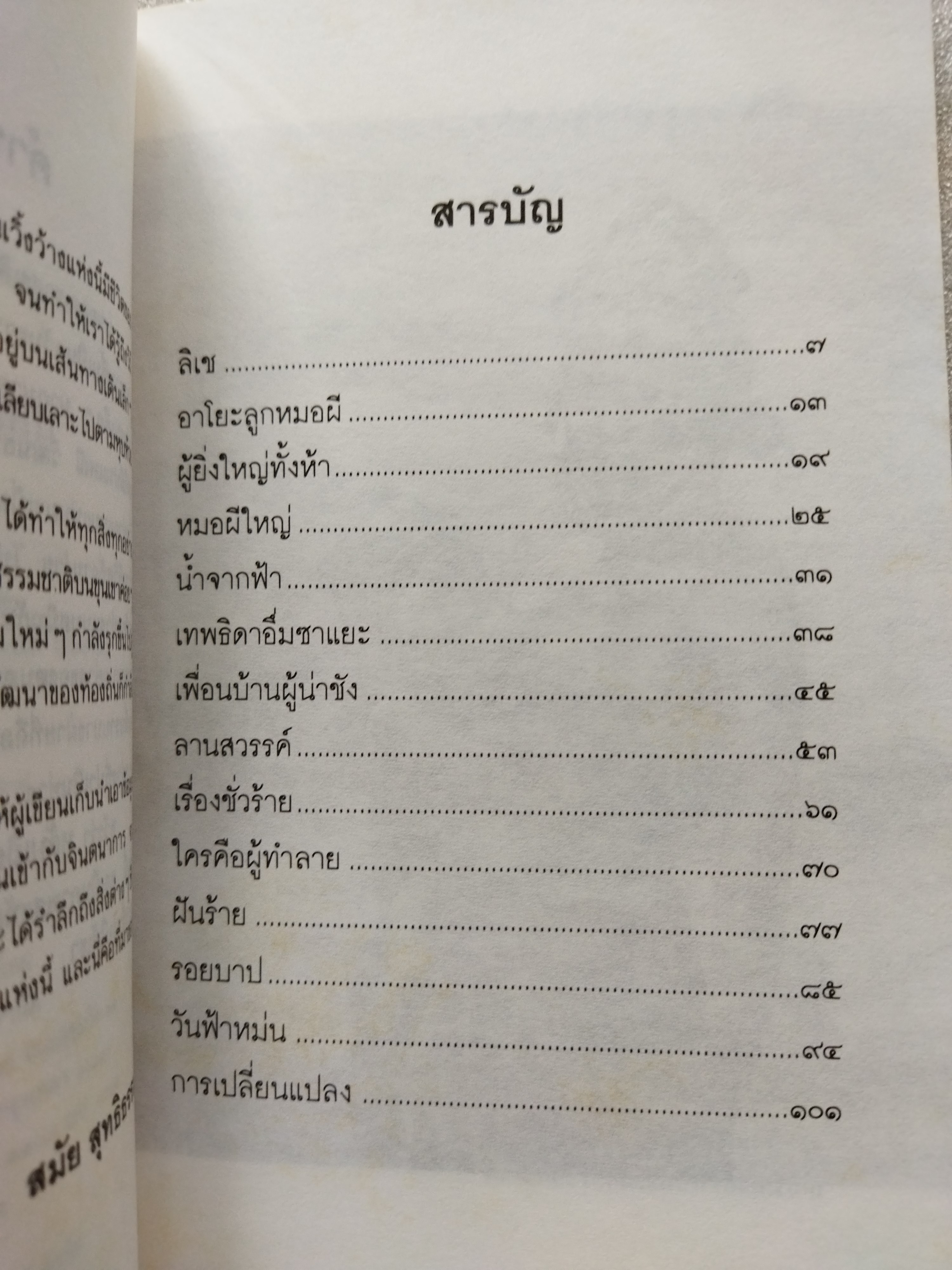 หลับเถิดนางนอน / สมัย สุทธิธรรม