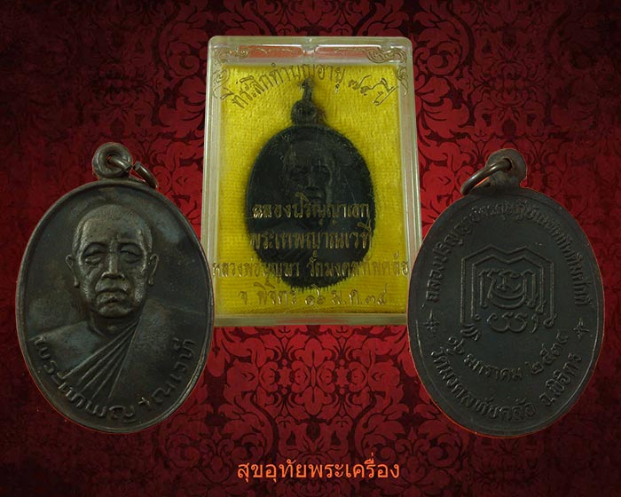 เหรียญหลวงพ่อบุญมา วัดมงคลทับคล้อ จ.พิจิตร ปี2534 สวยเดิมกล่องเดิมครับ