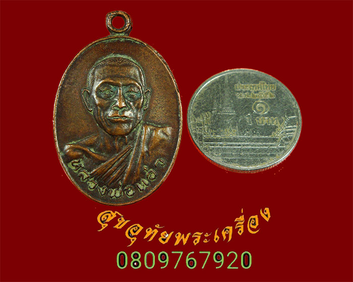 671.เหรียญหลวงพ่อแอ๋ว วัดหัวเมือง จ.อุทัยธานี ปี 2521 เข้มขลังคลาสสิกน่าบูชาครับ