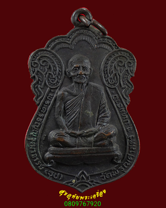 639.เหรียญเสมา หลวงปู่ธูป วัดพิรุณศาสตร์ จ.ปทุมธานี รุ่นพิเศษ ปี 2521 เข้มขลังน่าบูชามากครับ