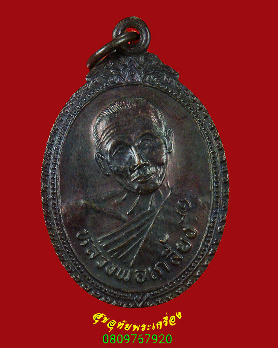 75.เหรียญหลวงปู่เกลี้ยง-หลวงพ่อทอง วัดเนินสุทธาวาส จ.ชลบุรี สวยกริ๊บเข้มขลังน่าบูชาครับ