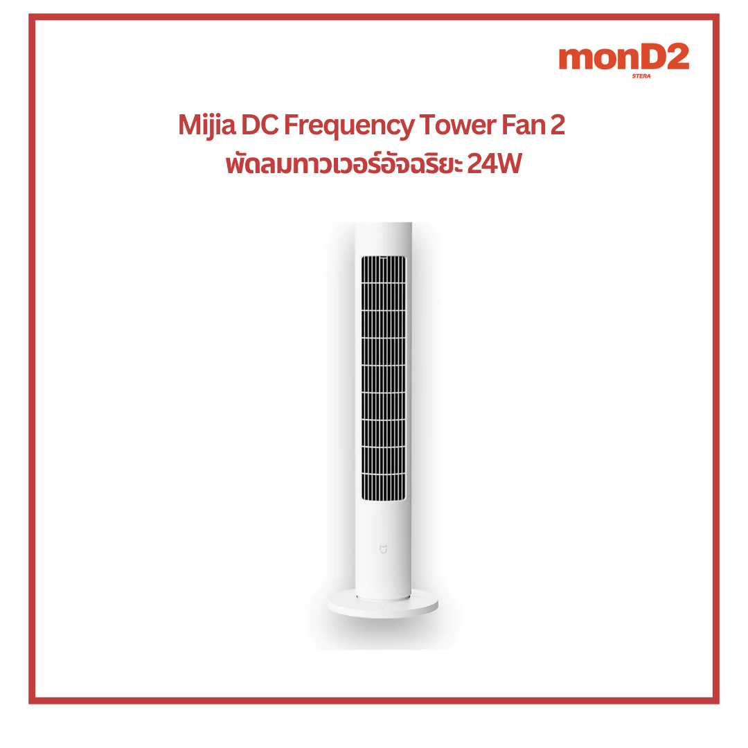 Mijia DC Frequency Tower Fan 2 พัดลมทาวเวอร์อัจฉริยะ 24W