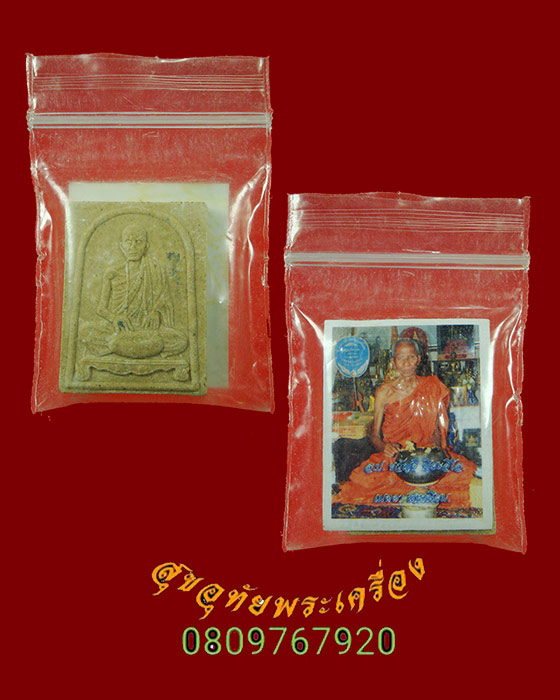 220.พระผงรูปเหมือน มหาจักรพรรดิ์ หลวงพ่อขวัญดี ปิยะสีโด วัดท่ามะปราง จ.พิษณุโลก พร้อมรูปถ่ายหลังจีวร