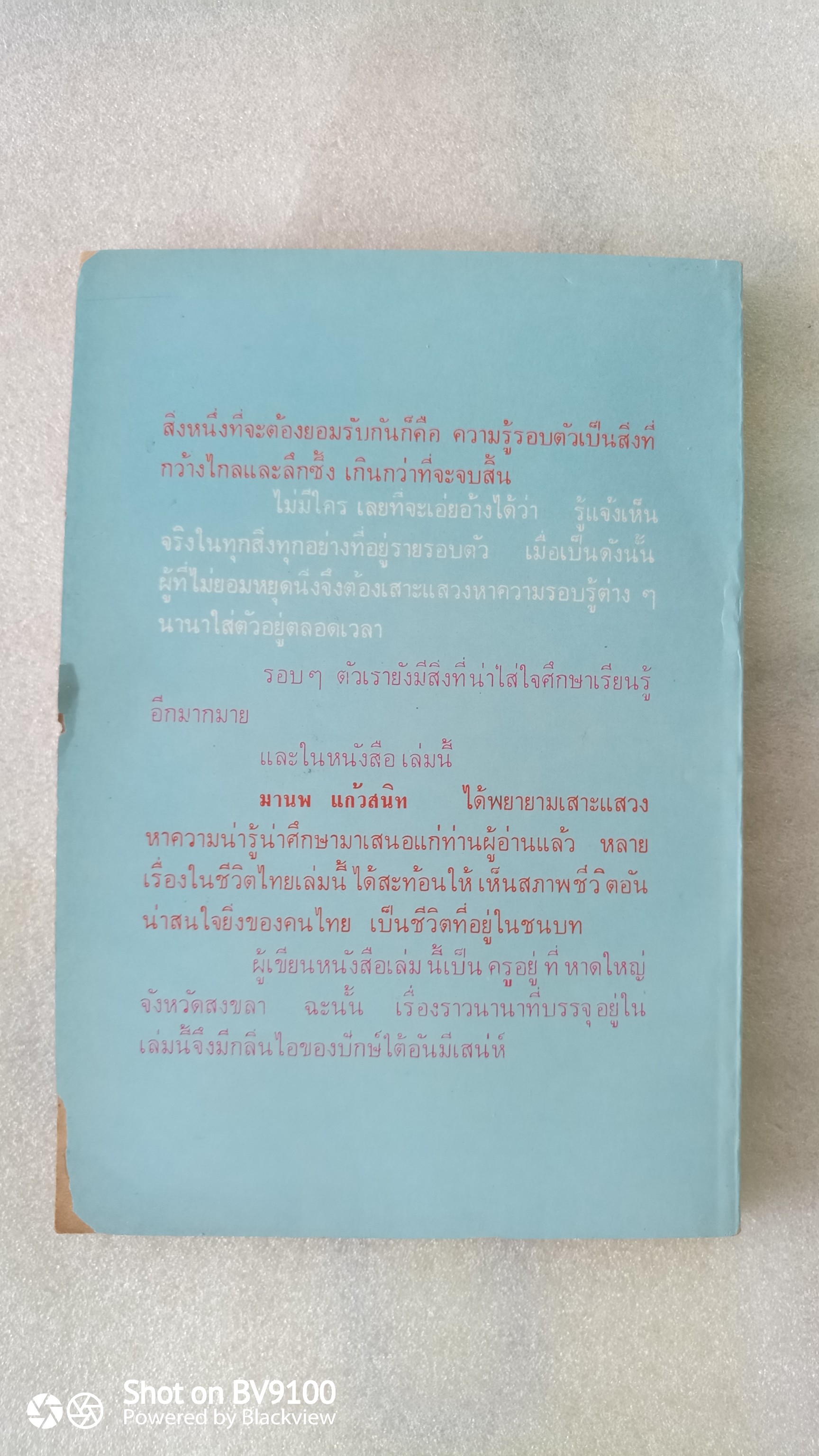 ชีวิตไทย / มานพ แก้วสนิท