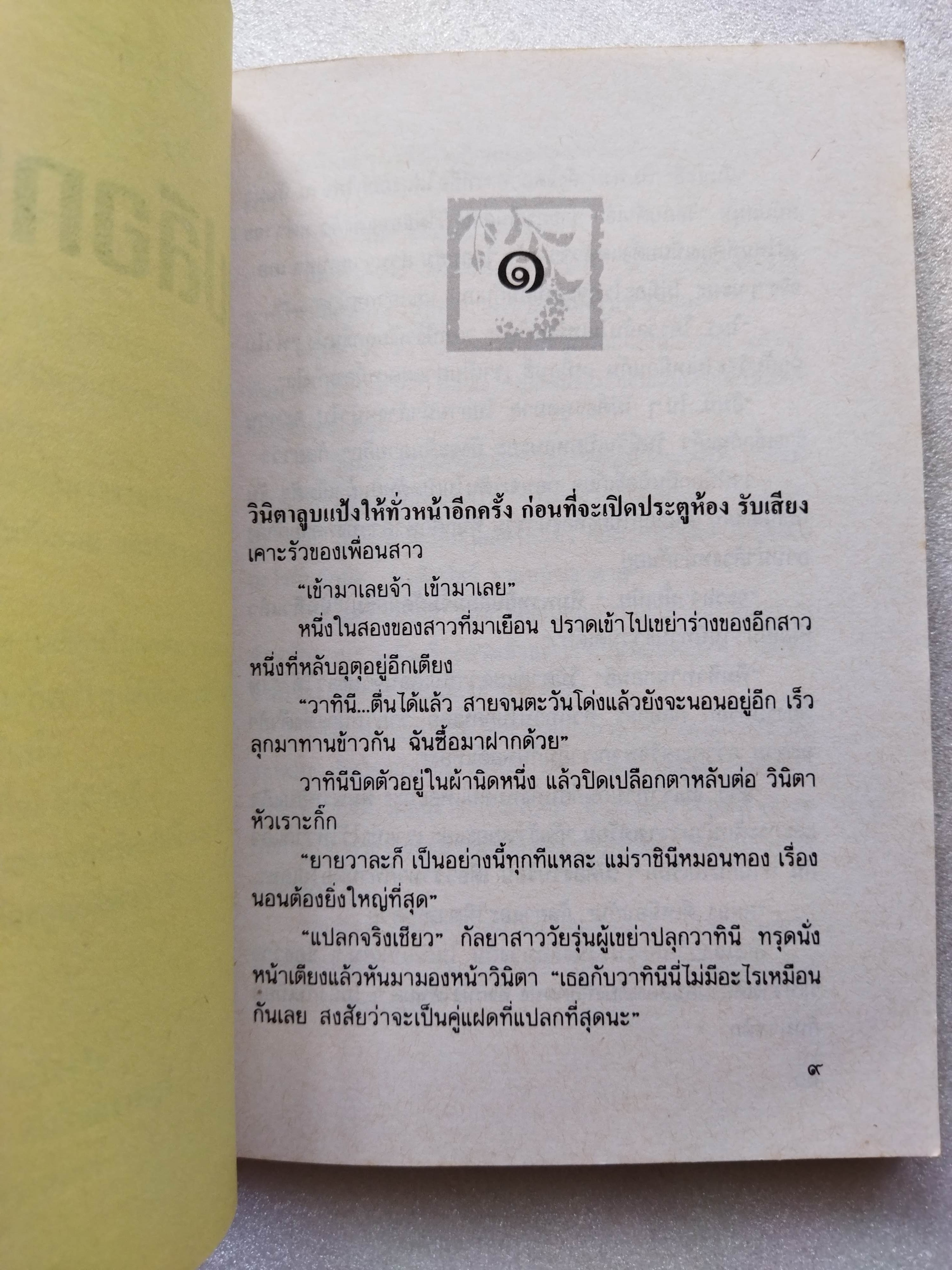 เปลือกทอง / นิเวศน์ กันไทยราษฎร์