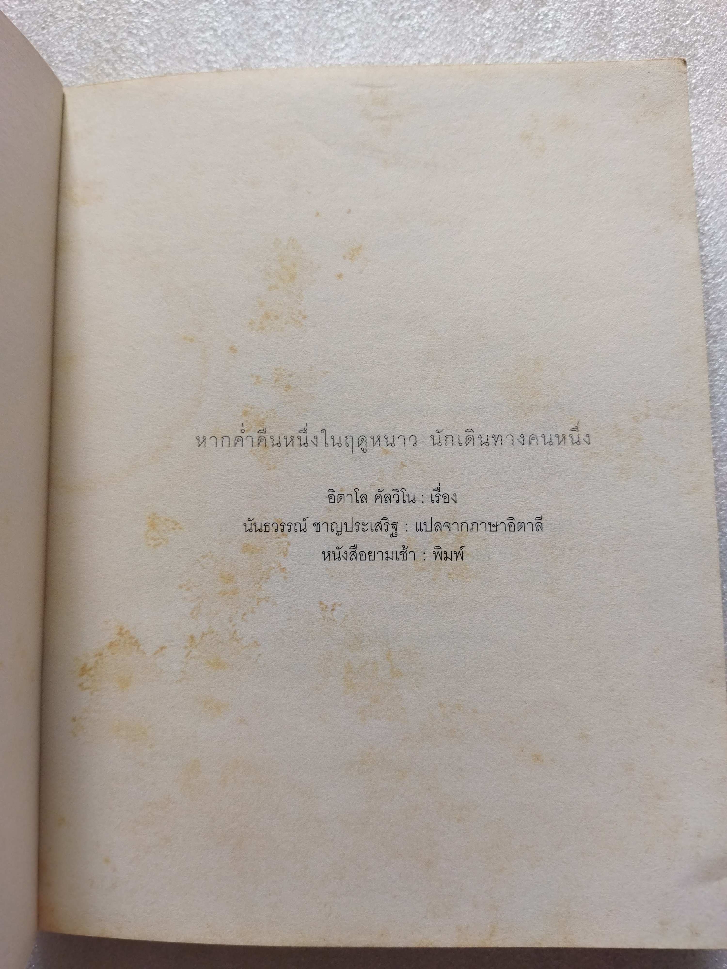 หากค่ำคืนหนึ่งในฤดูหนาว นักเดินทางคนหนึ่ง / อิตาโล คัลวีโน