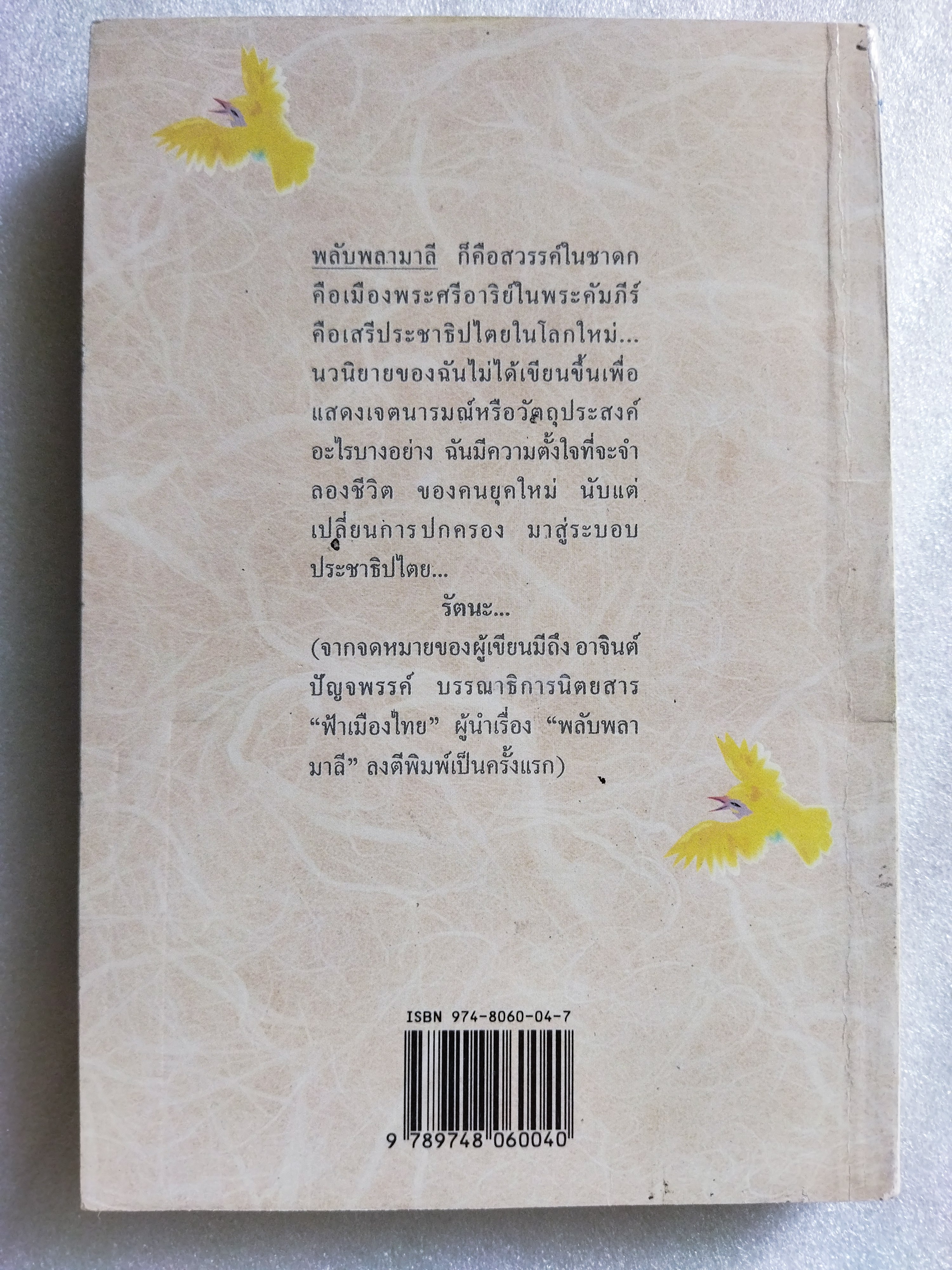 พลับพลามาลี / รัตนะ ยาวะประภาษ