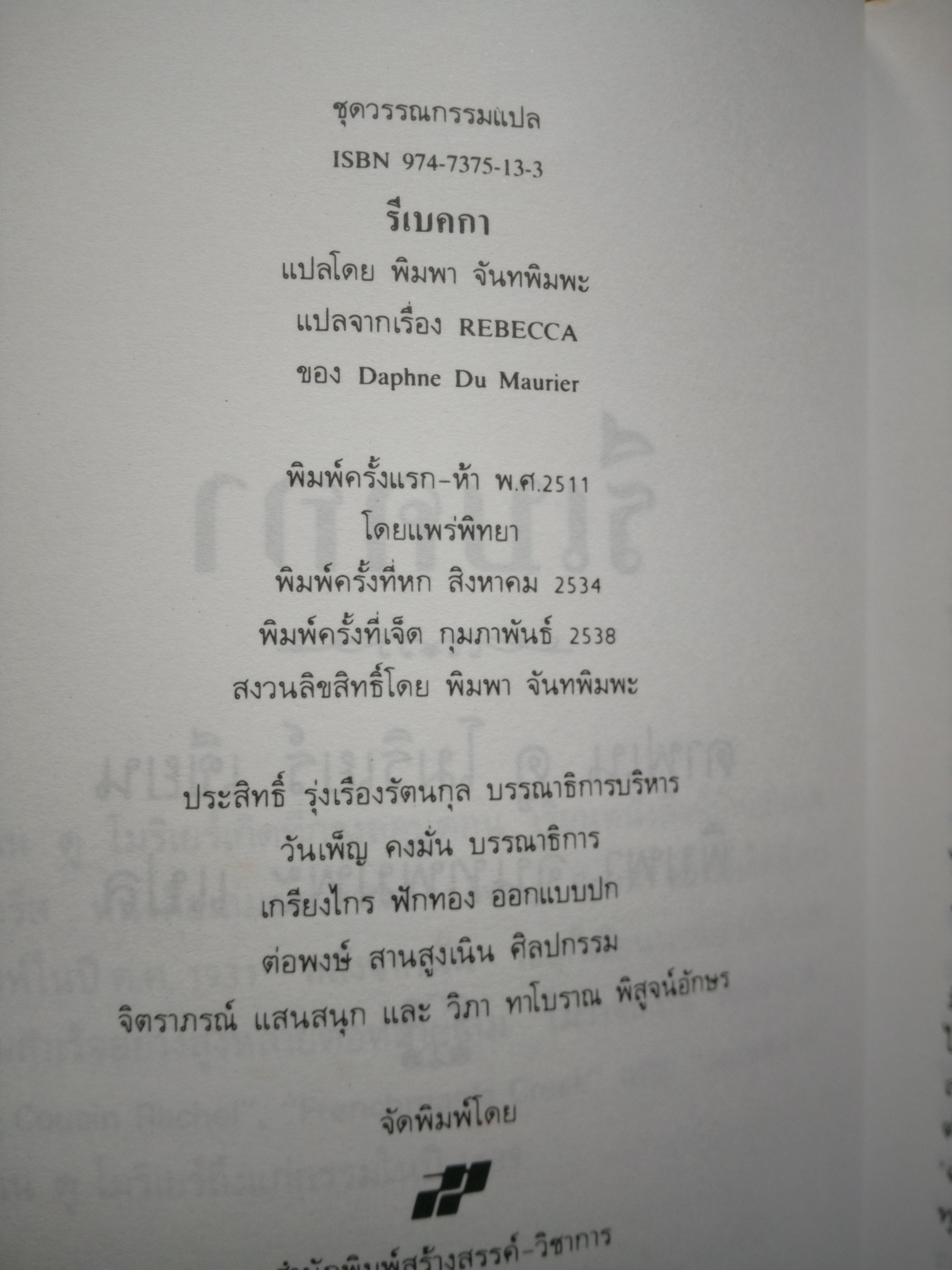 รีเบคกา Rebecca