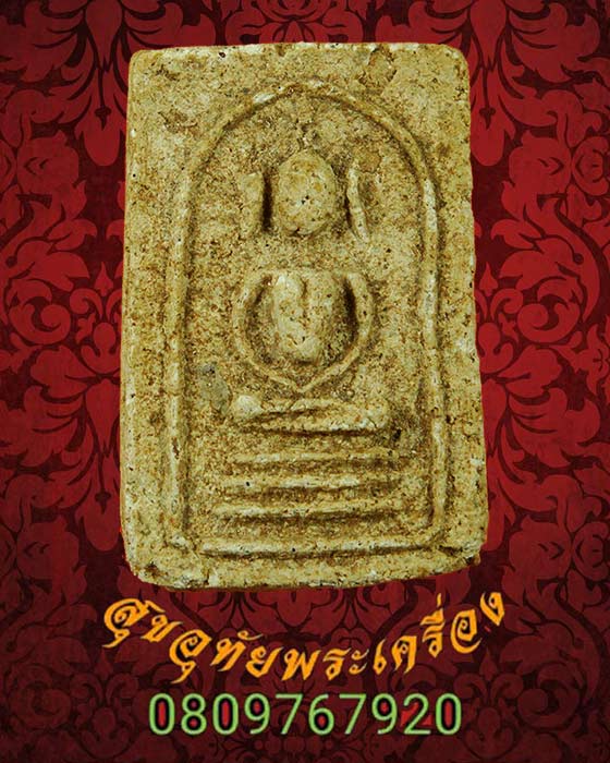 พระสมเด็จ หลวงพ่อฟ้อน วัดบ้านพาด จ.อยุธยา เนื้อจัดยุคเก่า น่าบูชาครับ***2