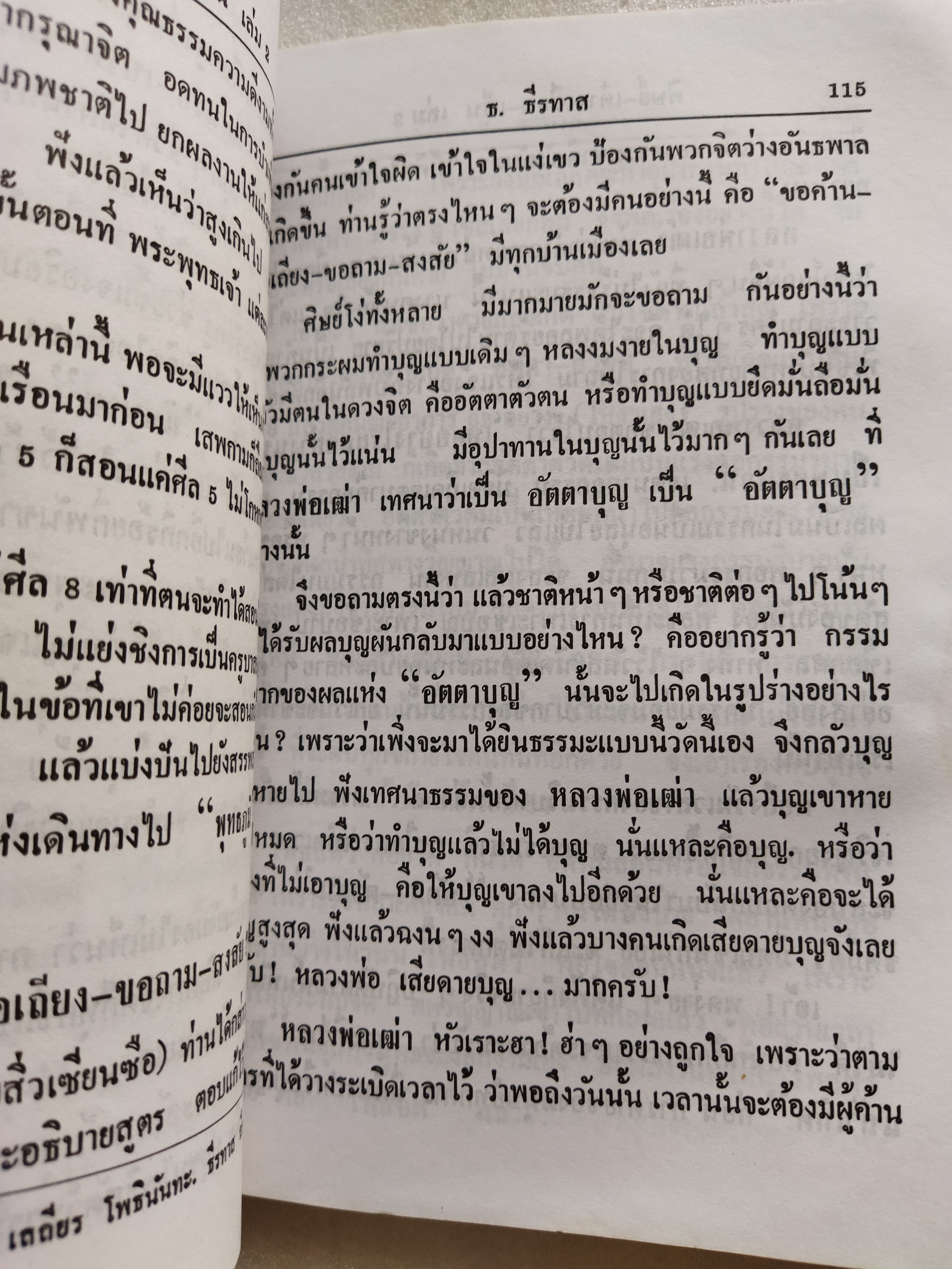 ศิษย์-เต๋า-เซียน-เซ็น เล่ม 2 / ธ.ธีรทาส