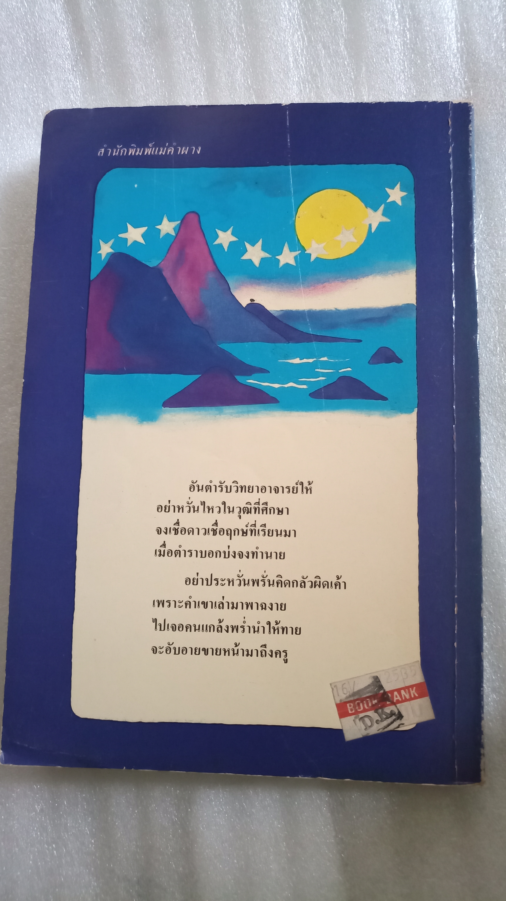 จากสมุดอนุทินของโหรชุบ / โหรชุบ