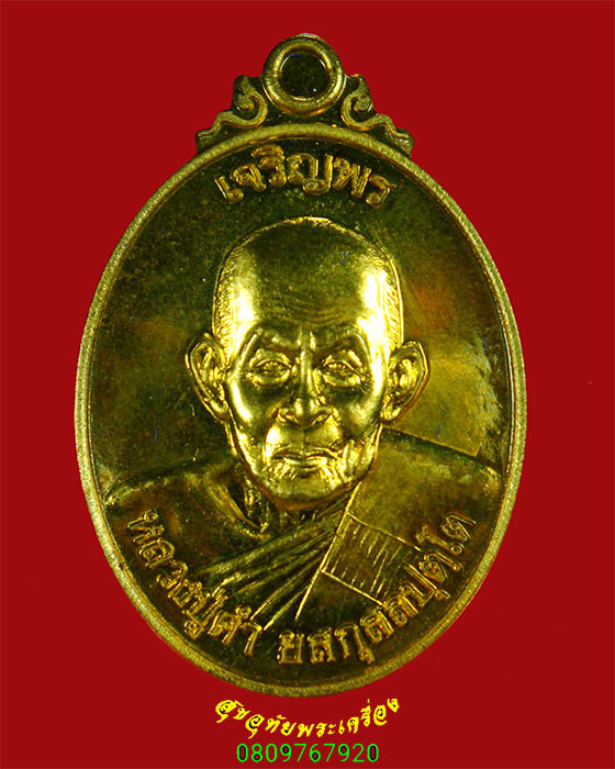 41.เหรียญเจริญพรหลวงปู่คํา ยสกุสลปุตโต วัดป่าศรีจำปา จ.สกลนคร ปี54 มีกล่องน่าบูชาครับ***2