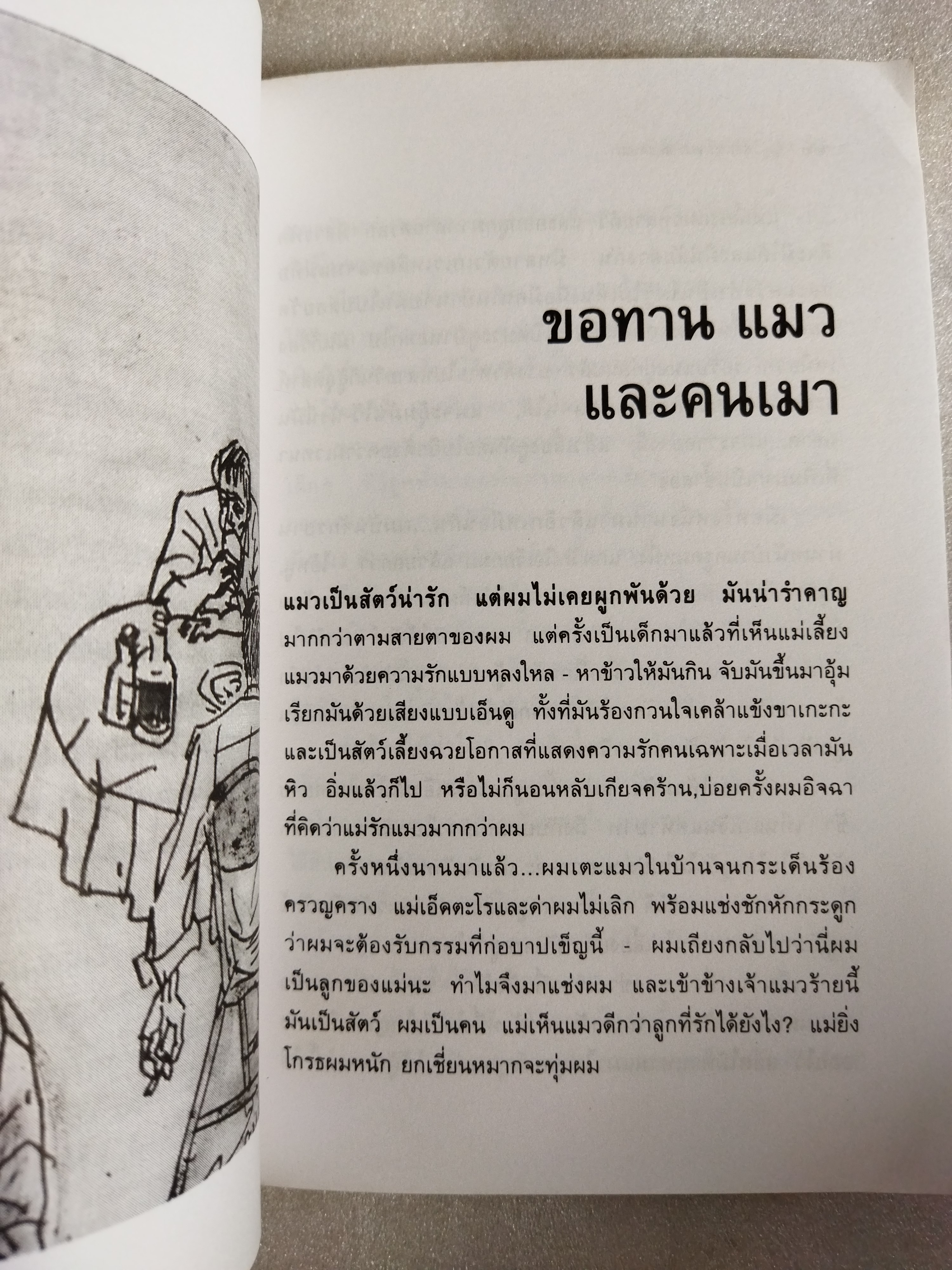 ขอทานแมวและคนเมา / อัศศิริ ธรรมโชติ