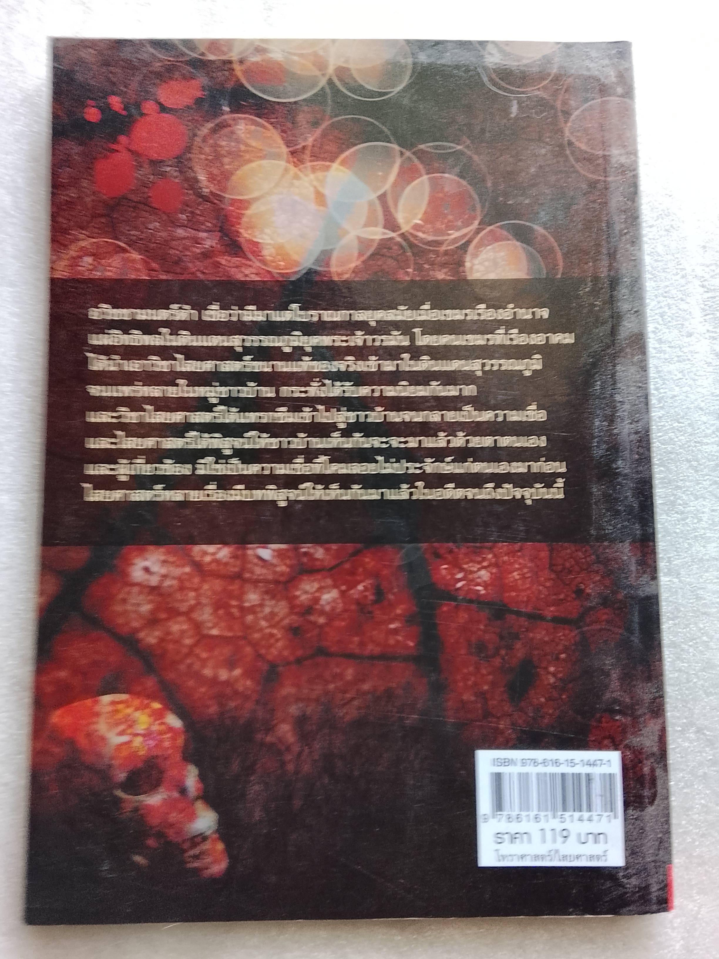 ไสยศาสตร์ อวิชชา มนตร์ดำ / ดามก์-เหม